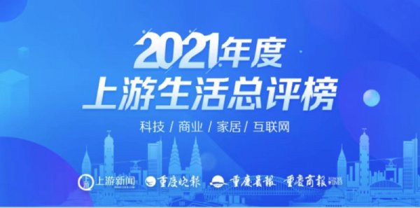桂冠属于他们！2021上游生活总评榜热辣出炉