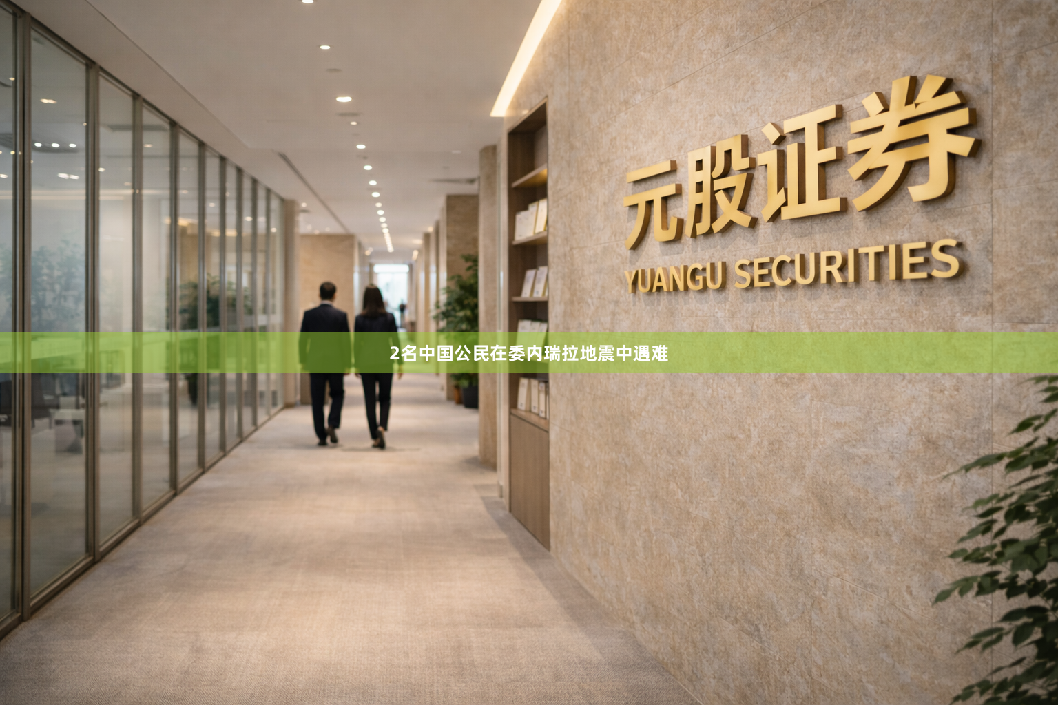2名中国公民在委内瑞拉地震中遇难