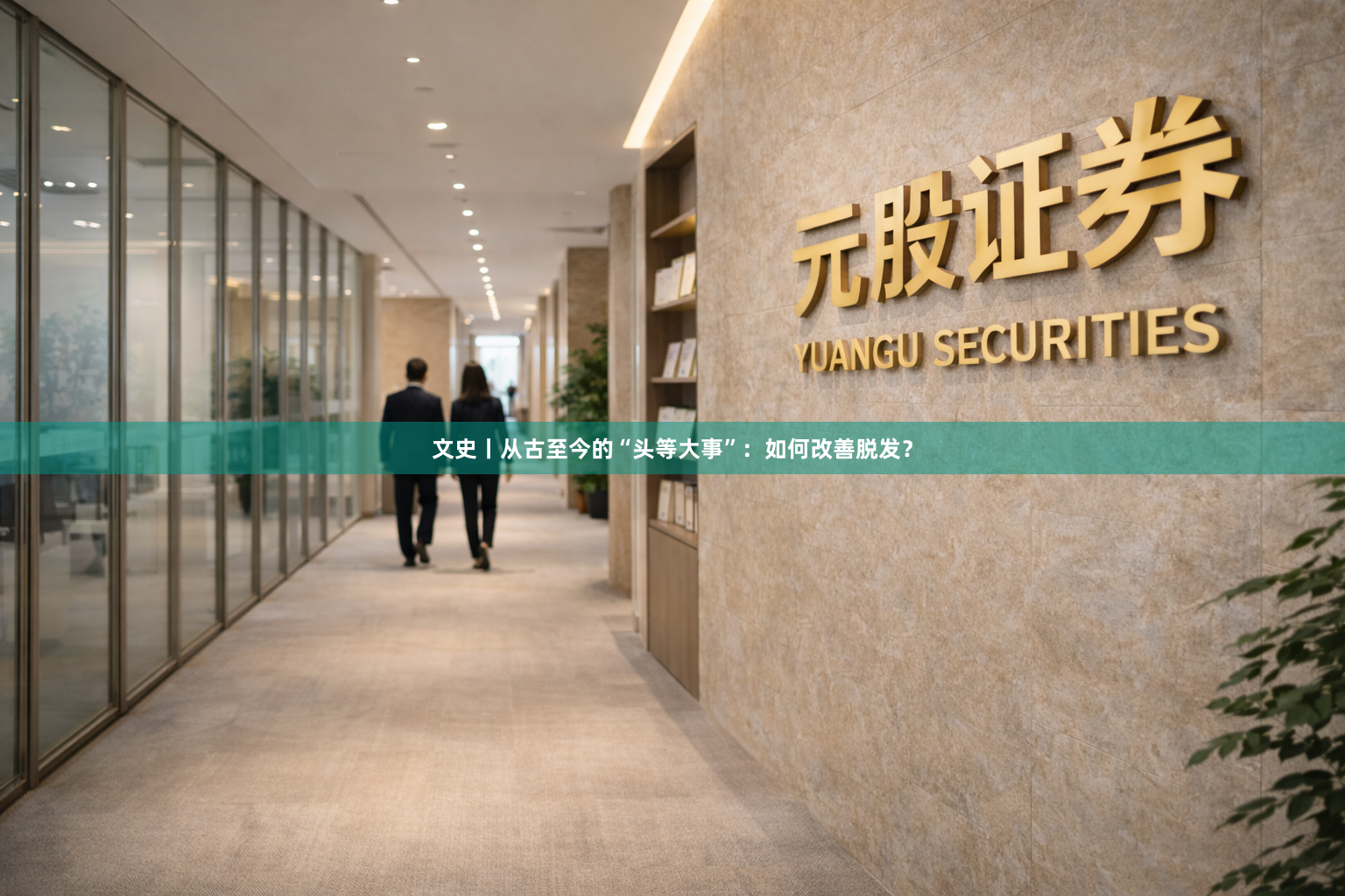 文史丨从古至今的“头等大事”：如何改善脱发？