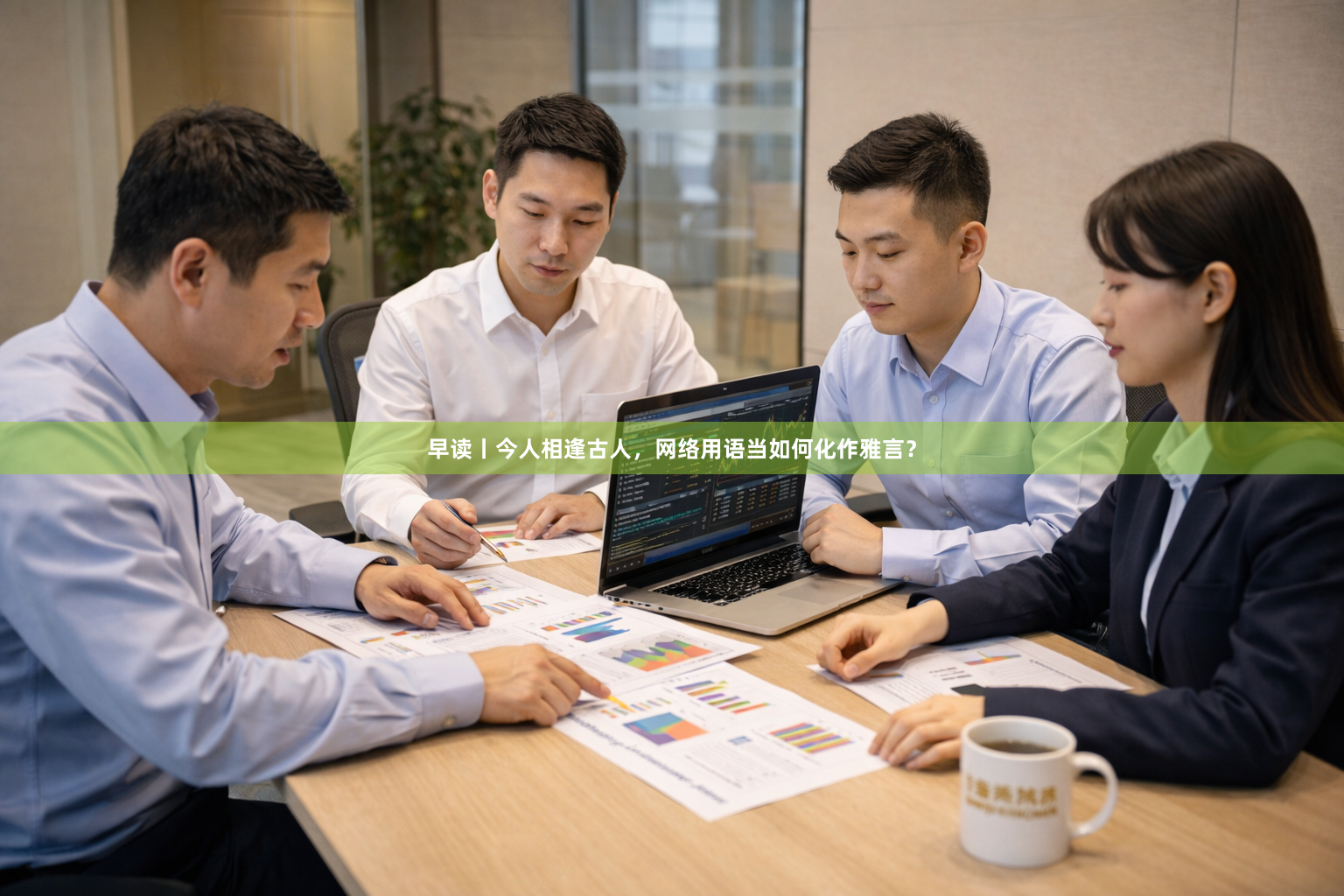 早读丨今人相逢古人，网络用语当如何化作雅言？
