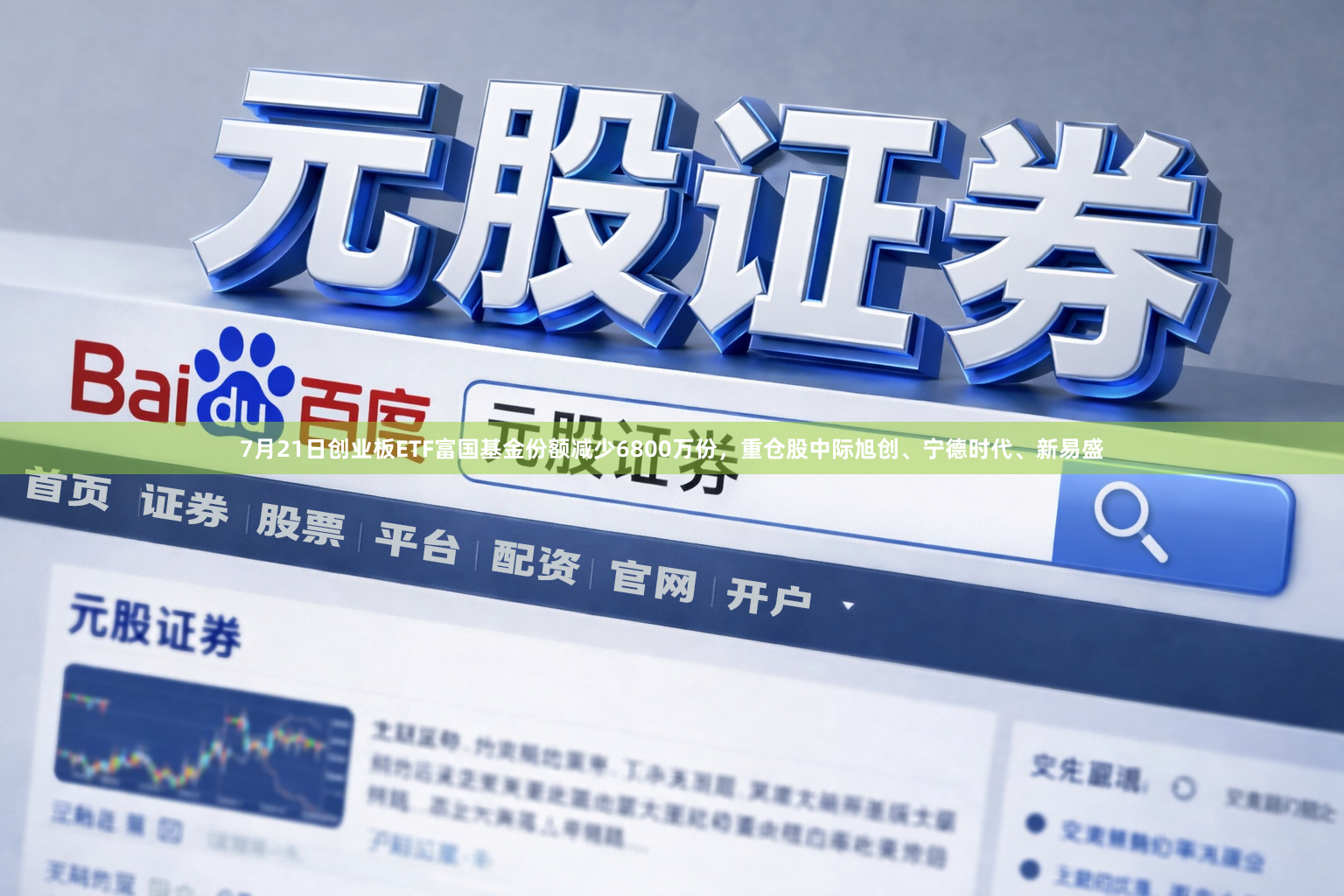 7月21日创业板ETF富国基金份额减少6800万份，重仓股中际旭创、宁德时代、新易盛