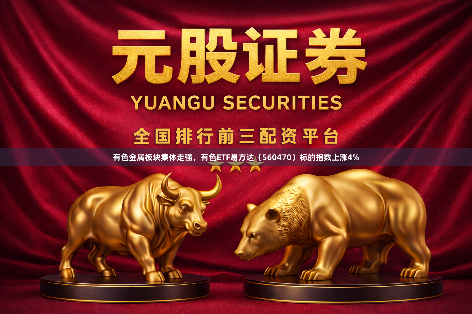 有色金属板块集体走强，有色ETF易方达（560470）标的指数上涨4%
