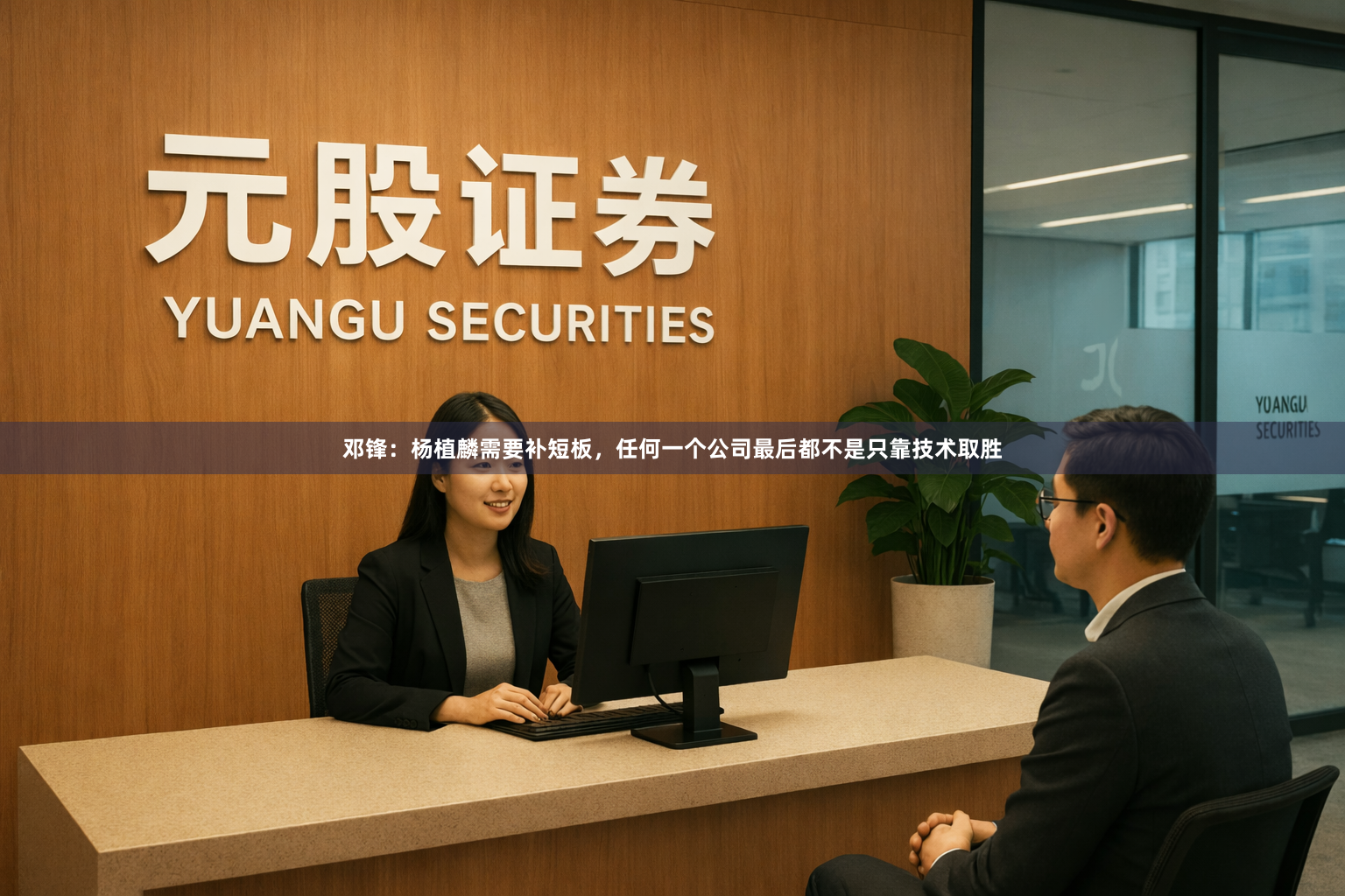 邓锋：杨植麟需要补短板，任何一个公司最后都不是只靠技术取胜