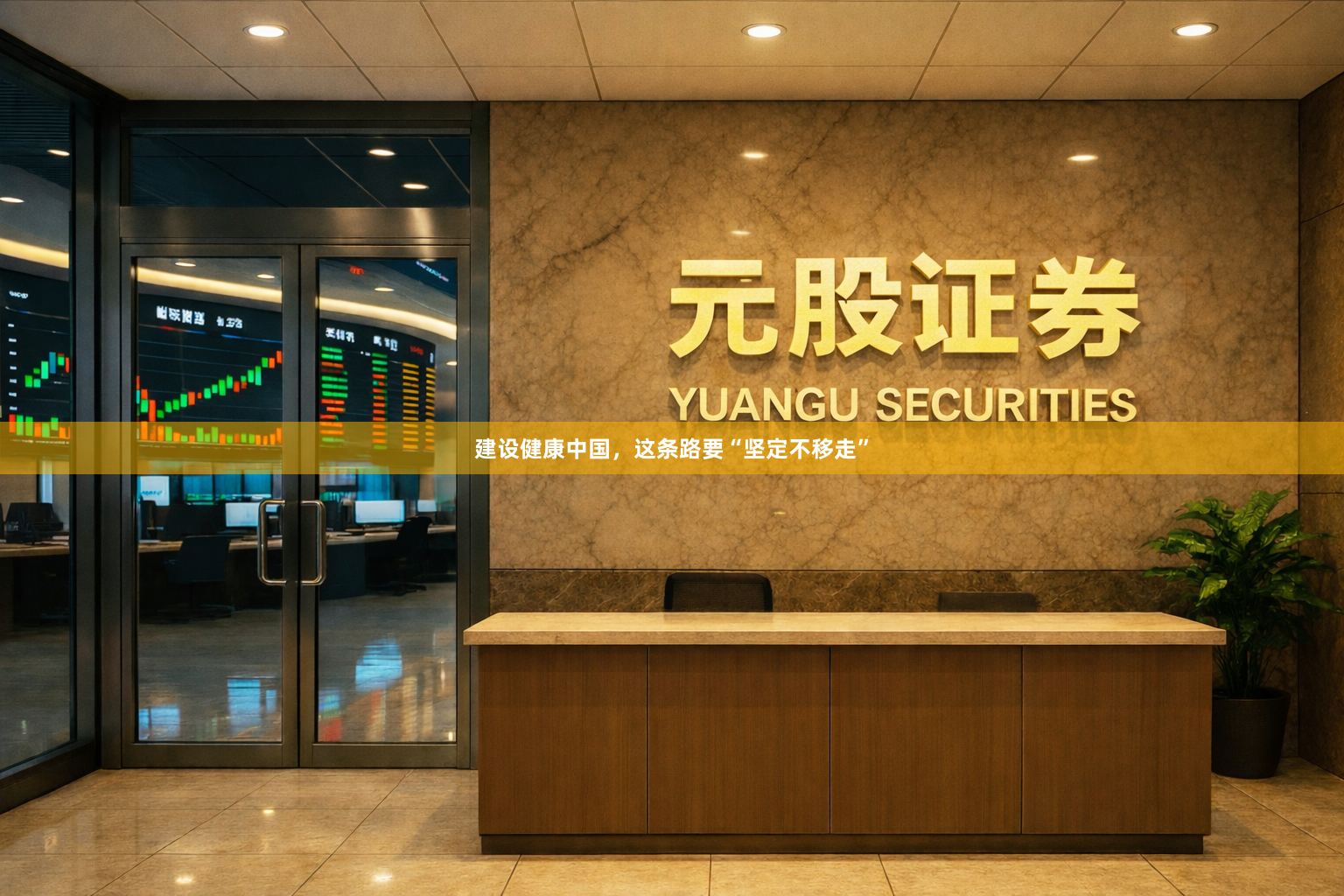 建设健康中国，这条路要“坚定不移走”