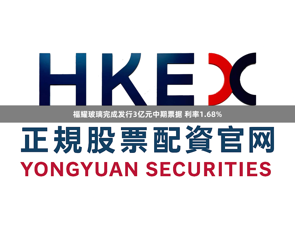 福耀玻璃完成发行3亿元中期票据 利率1.68%