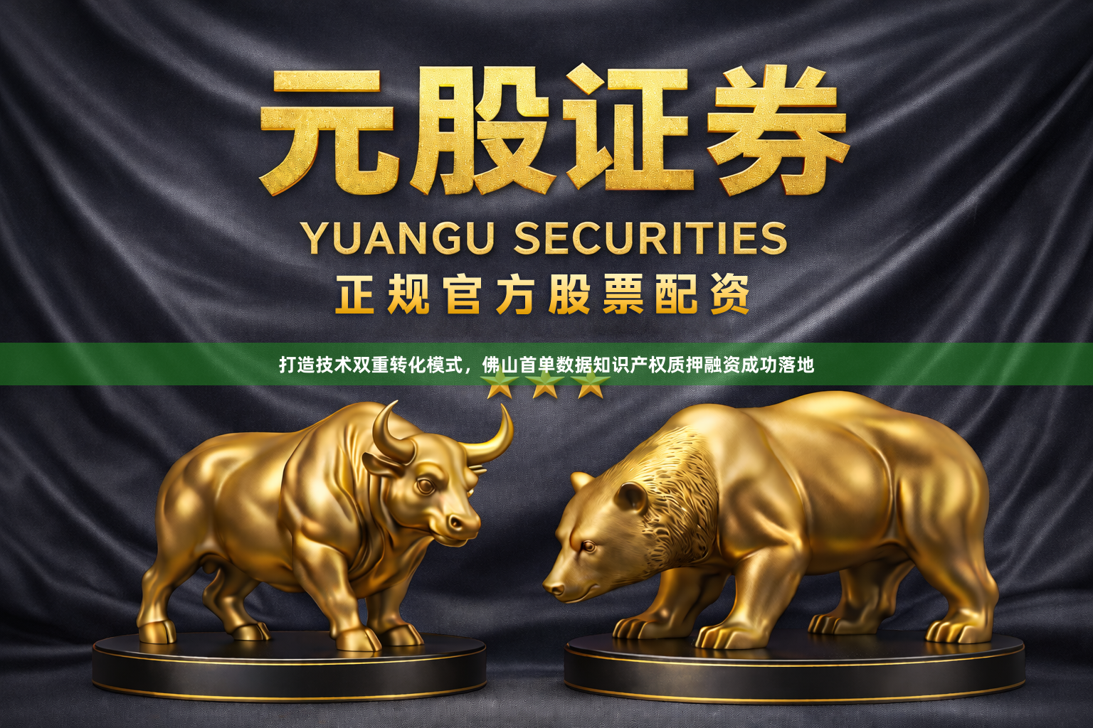 打造技术双重转化模式，佛山首单数据知识产权质押融资成功落地