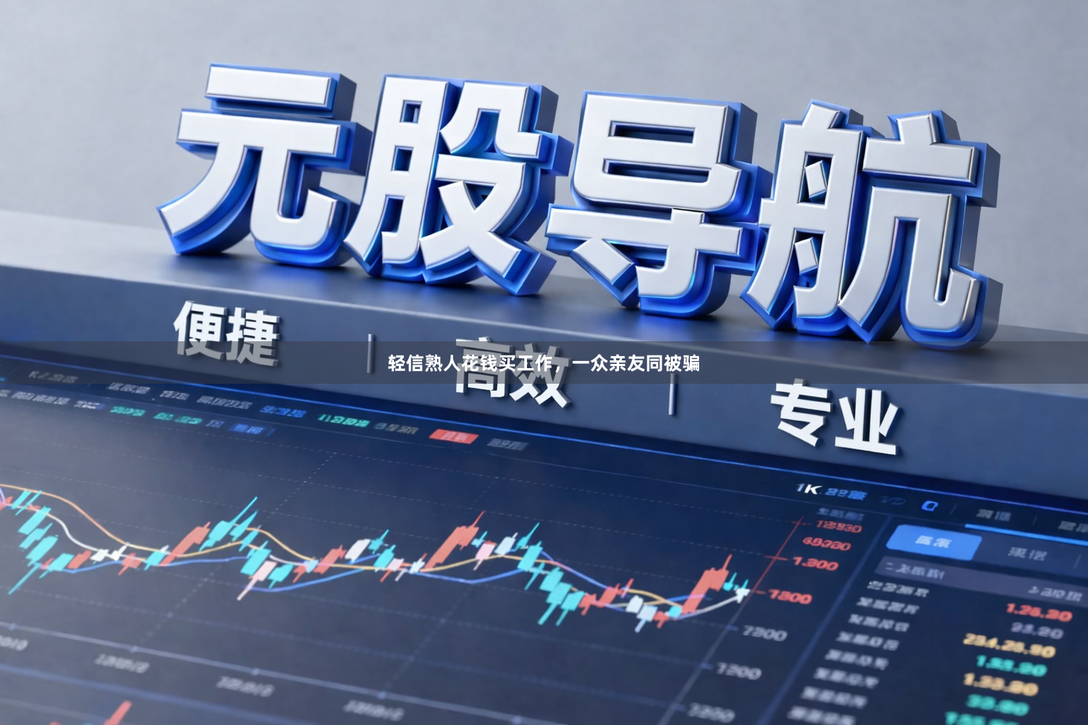 轻信熟人花钱买工作，一众亲友同被骗