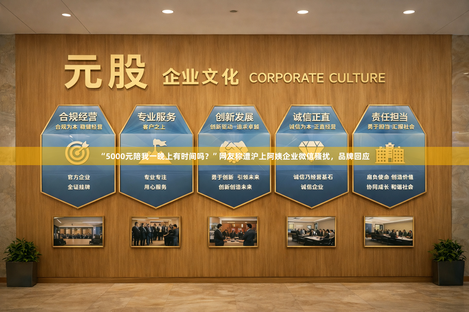 “5000元陪我一晚上有时间吗？”网友称遭沪上阿姨企业微信骚扰，品牌回应