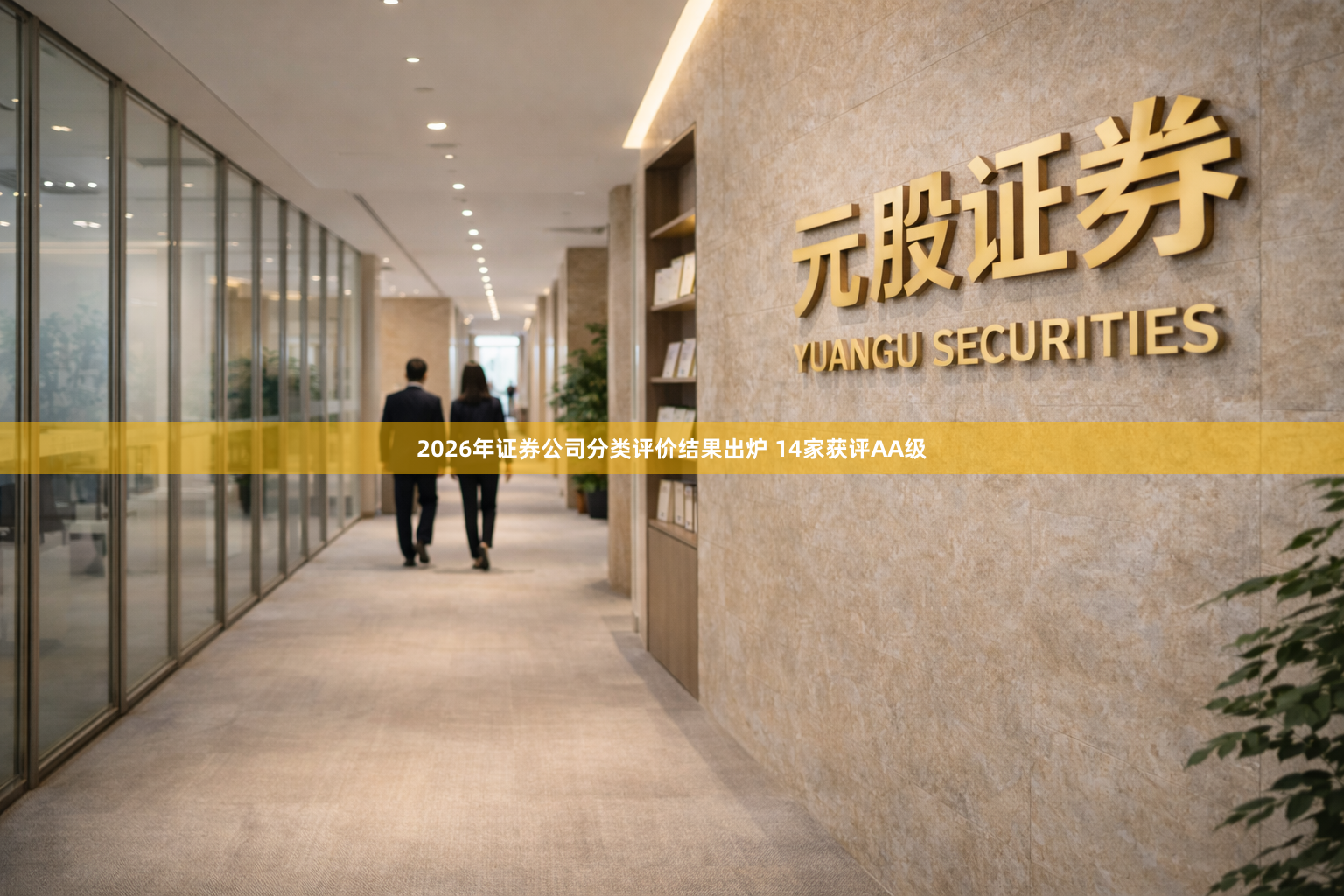 2026年证券公司分类评价结果出炉 14家获评AA级