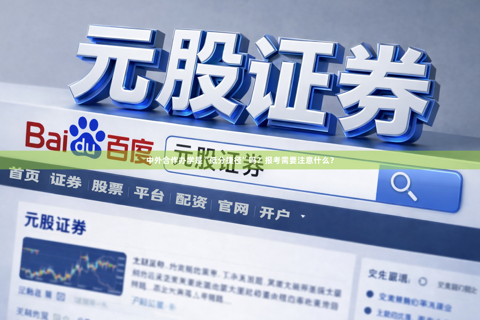 中外合作办学是“低分捷径”吗？报考需要注意什么？