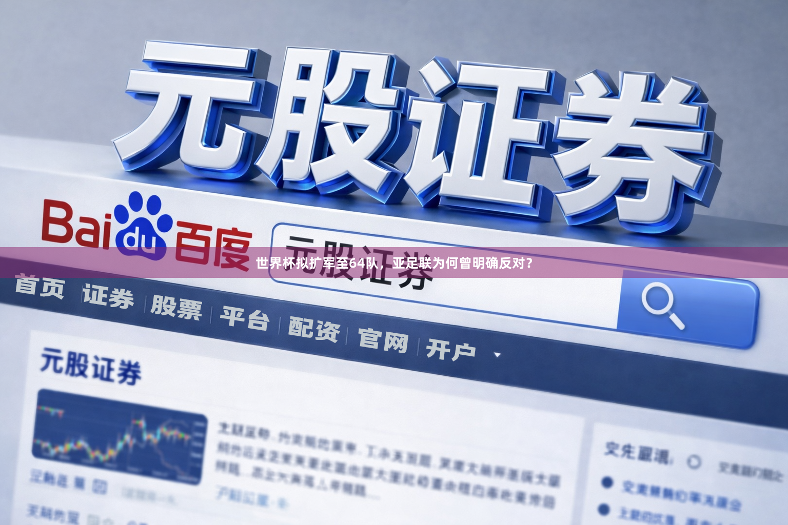 世界杯拟扩军至64队，亚足联为何曾明确反对？