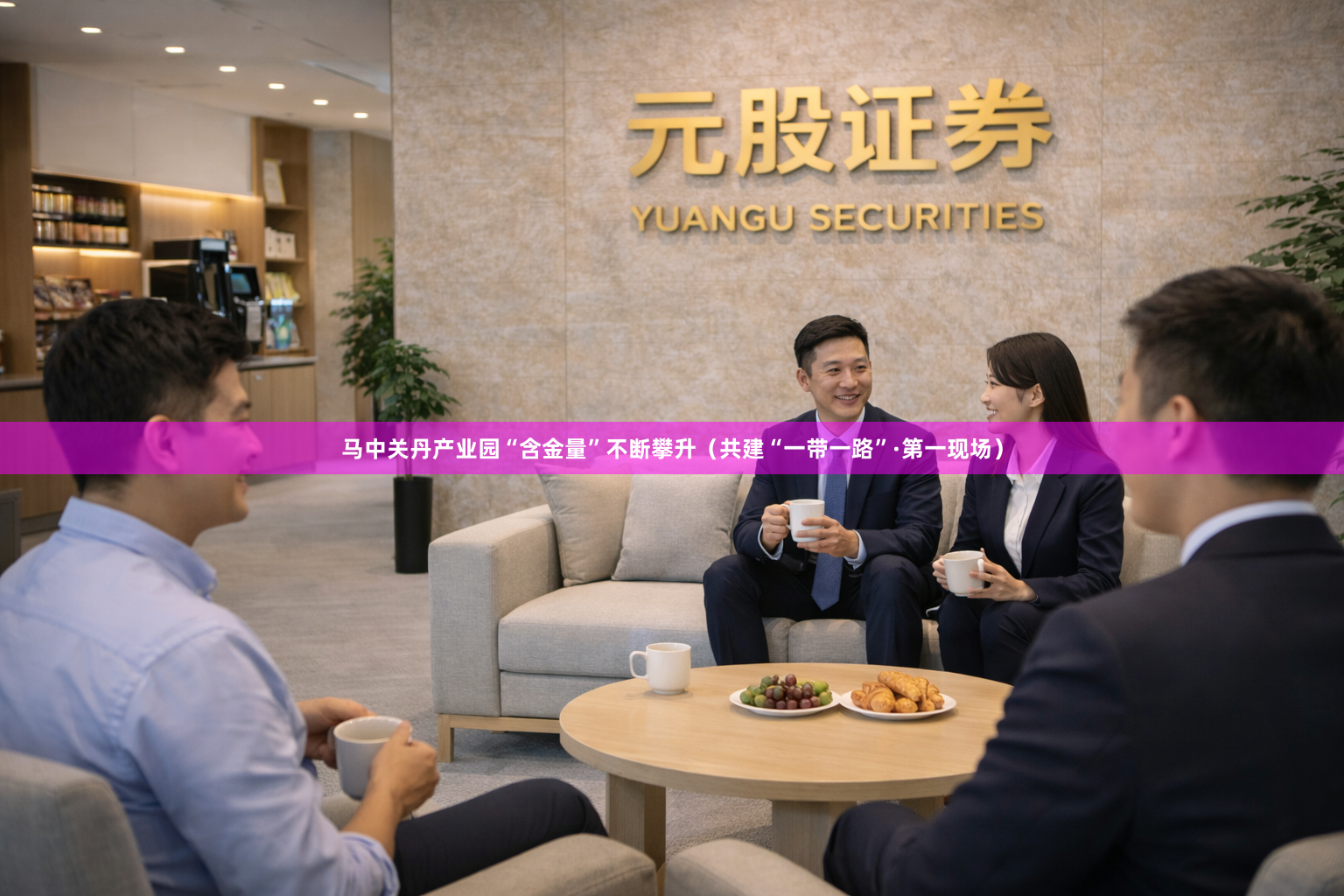 马中关丹产业园“含金量”不断攀升（共建“一带一路”·第一现场）