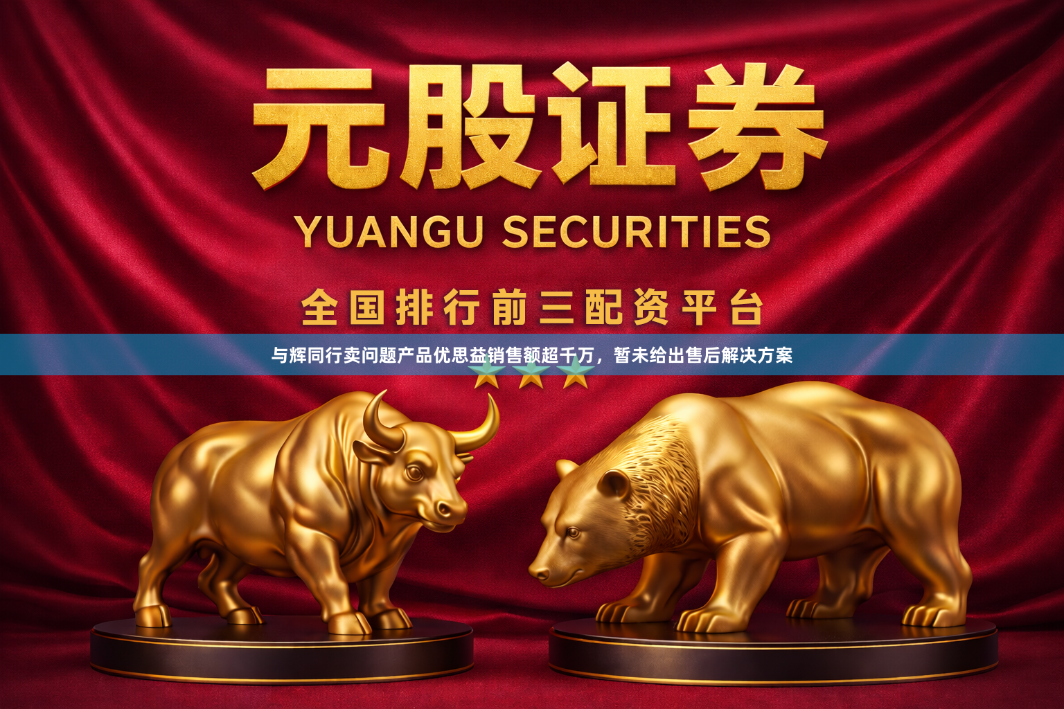 与辉同行卖问题产品优思益销售额超千万，暂未给出售后解决方案