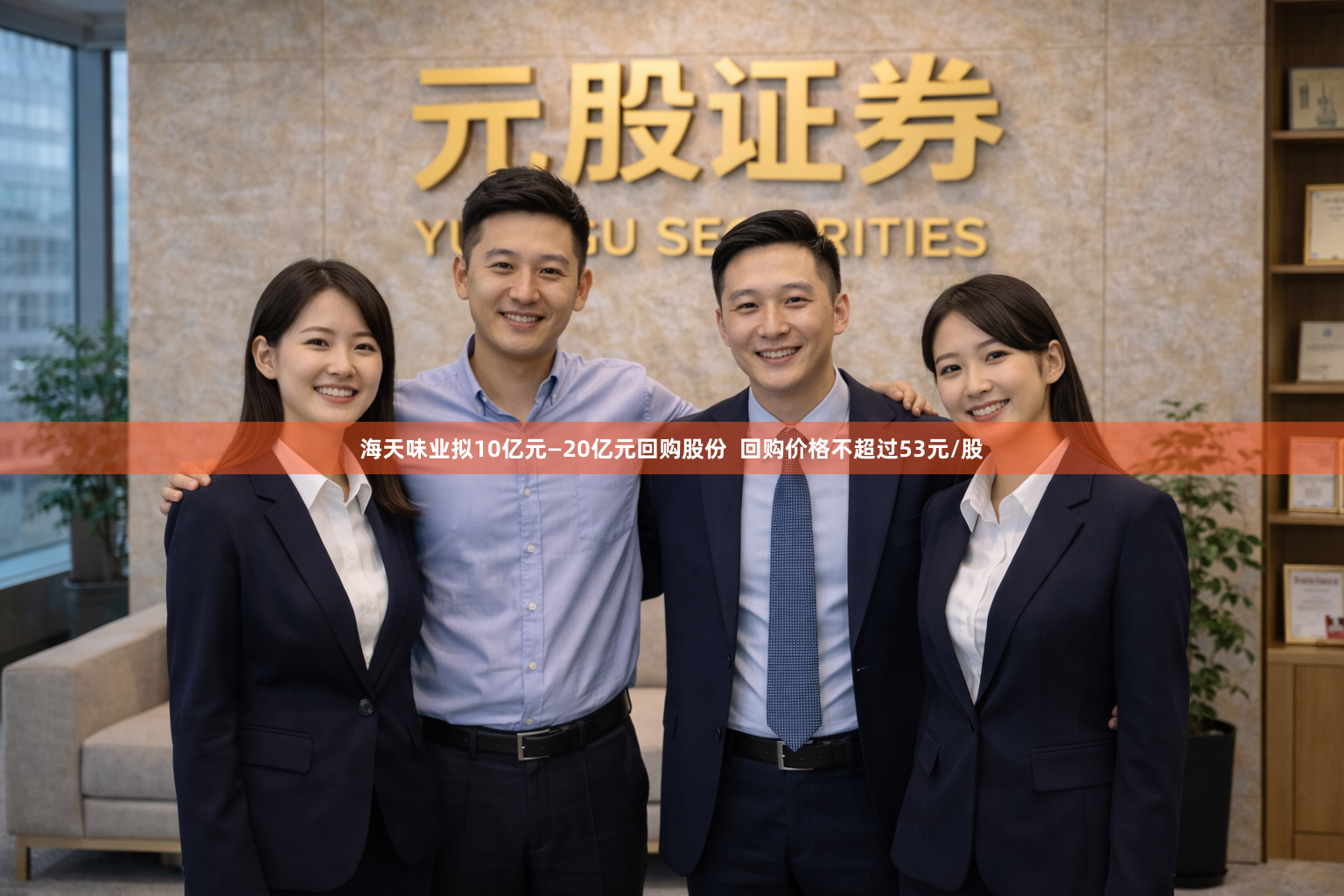 海天味业拟10亿元—20亿元回购股份  回购价格不超过53元/股