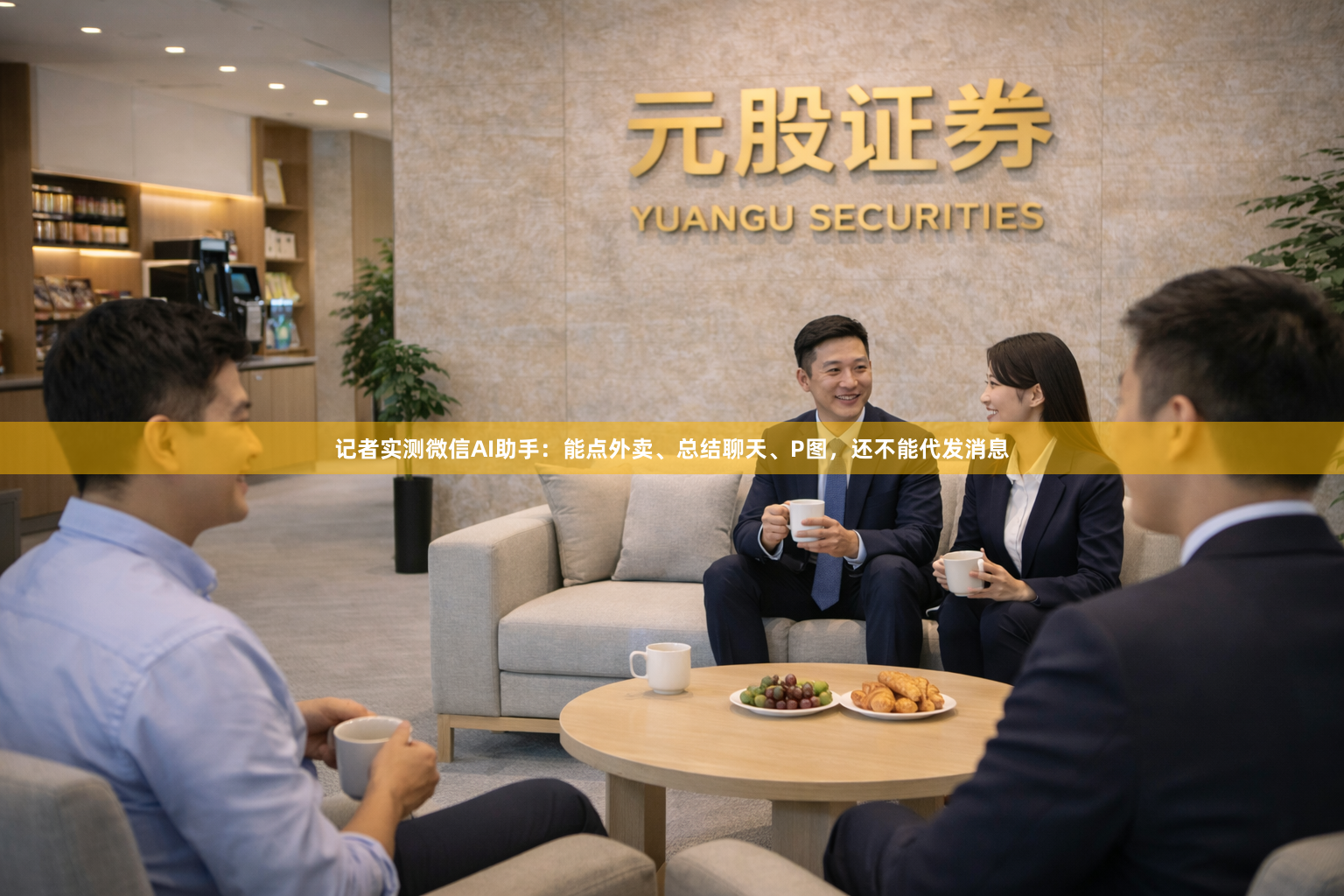 记者实测微信AI助手：能点外卖、总结聊天、P图，还不能代发消息