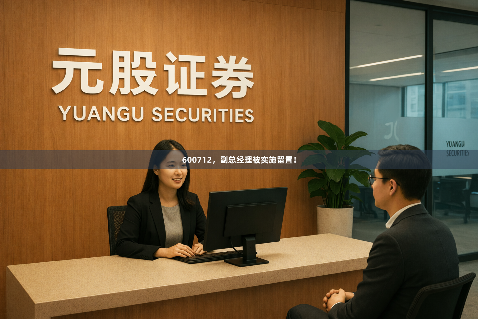 600712，副总经理被实施留置！