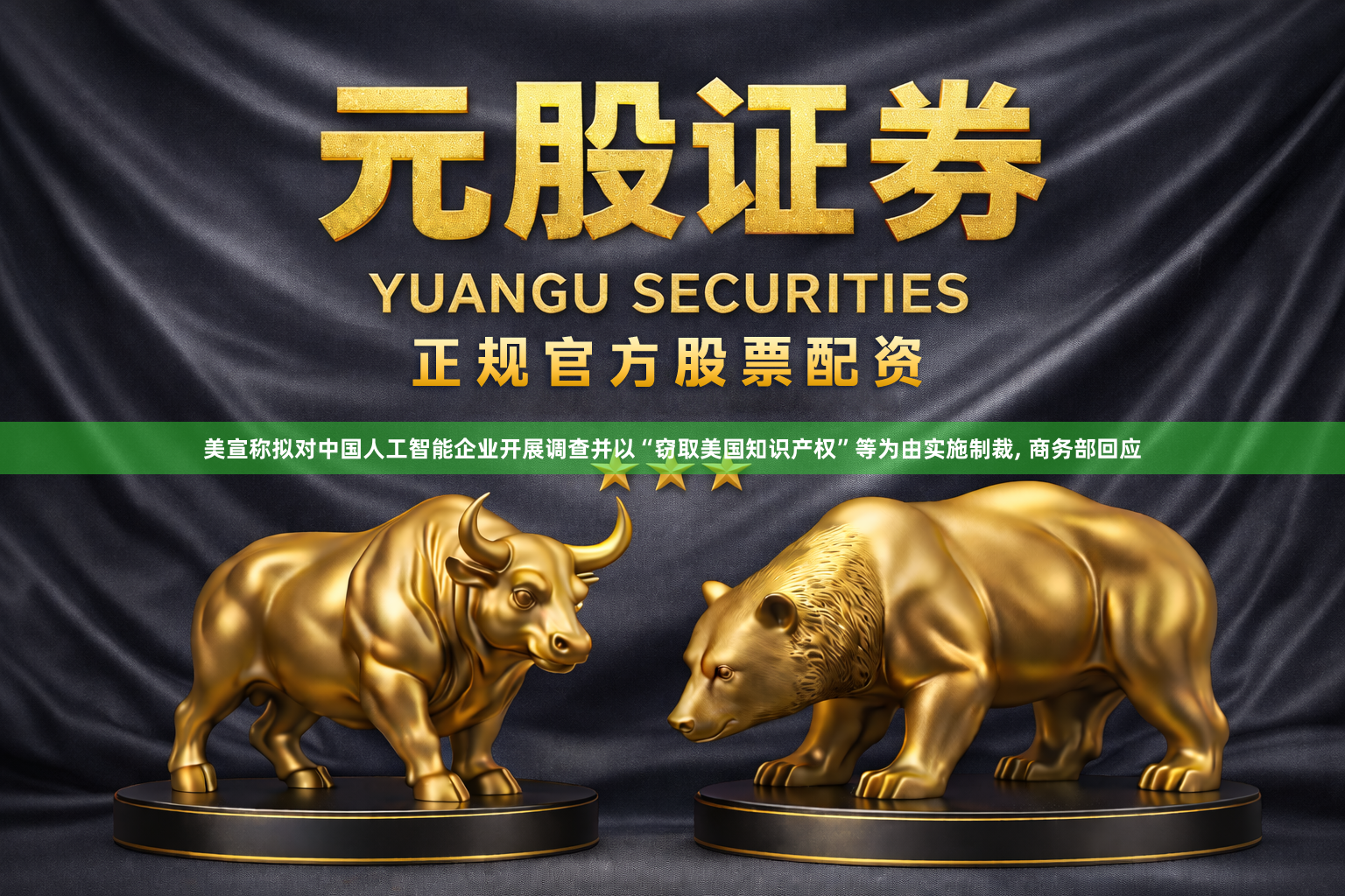 美宣称拟对中国人工智能企业开展调查并以“窃取美国知识产权”等为由实施制裁, 商务部回应