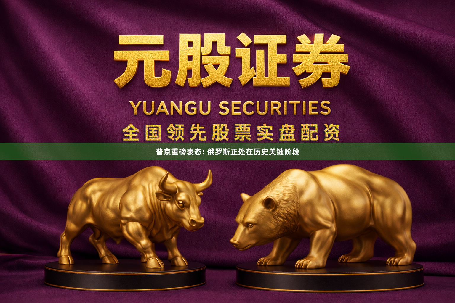 普京重磅表态: 俄罗斯正处在历史关键阶段