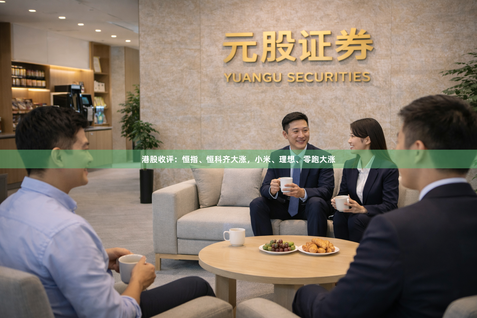港股收评：恒指、恒科齐大涨，小米、理想、零跑大涨
