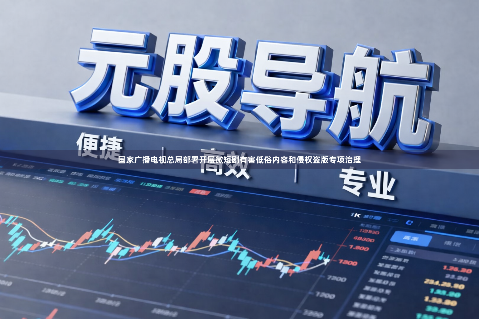 国家广播电视总局部署开展微短剧有害低俗内容和侵权盗版专项治理