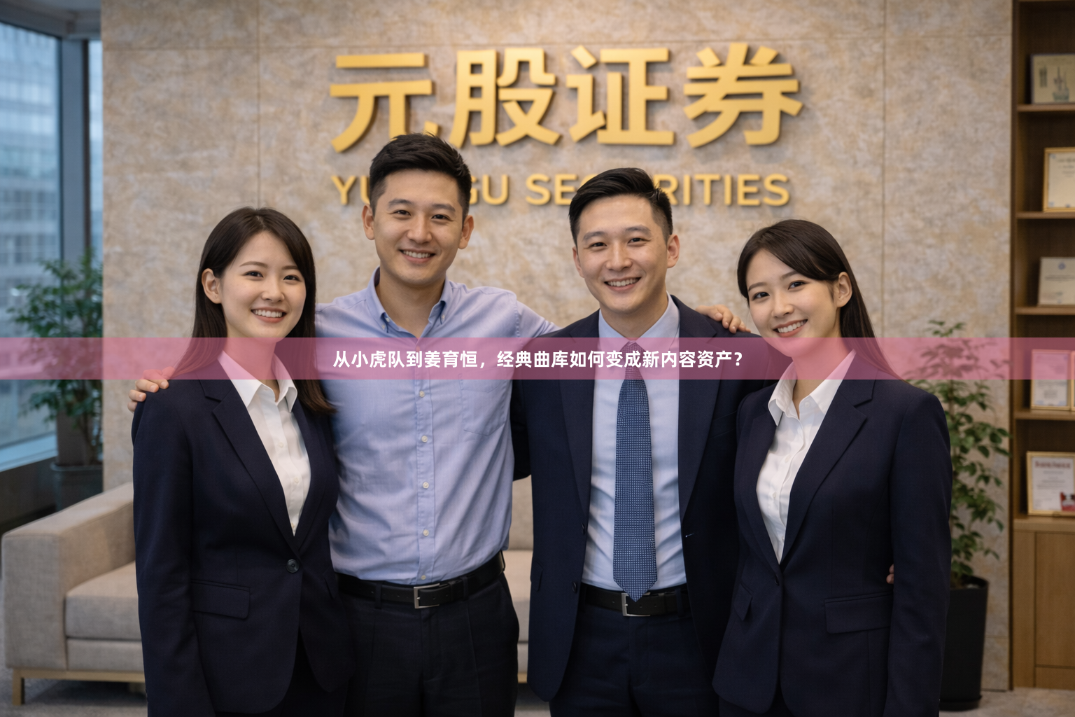 从小虎队到姜育恒,经典曲库如何变成新内容资产?