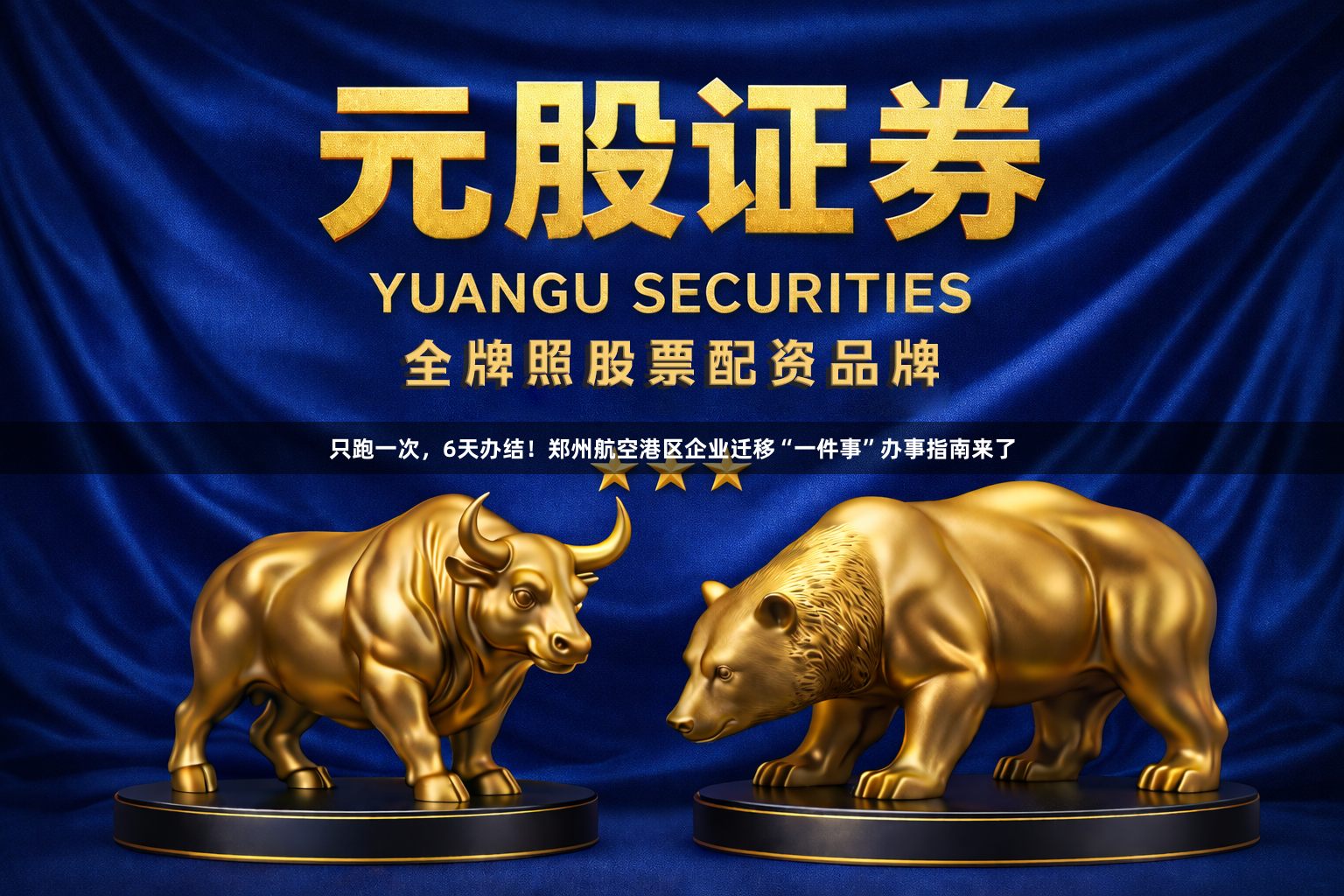 只跑一次，6天办结！郑州航空港区企业迁移“一件事”办事指南来了