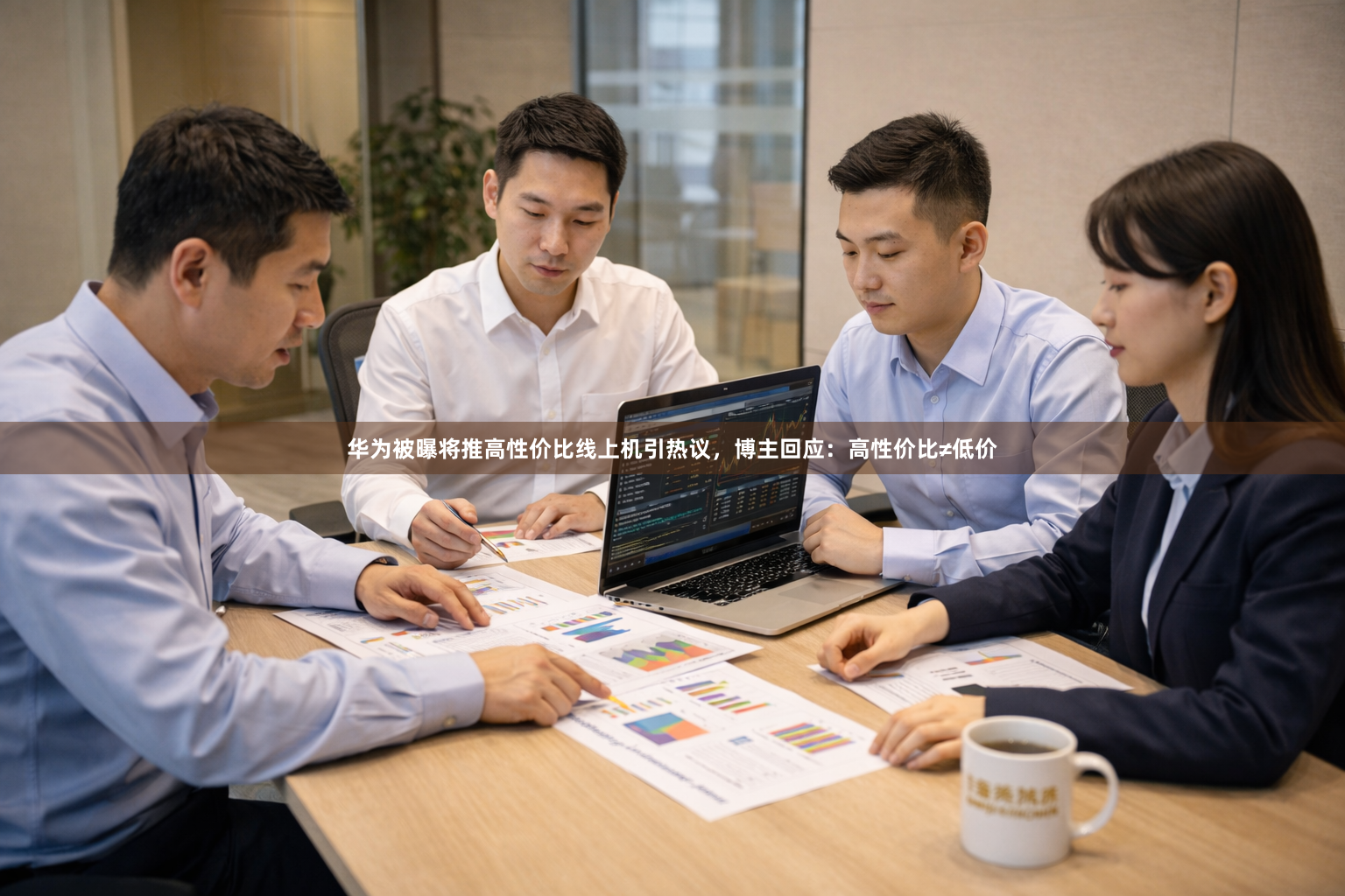 华为被曝将推高性价比线上机引热议，博主回应：高性价比≠低价