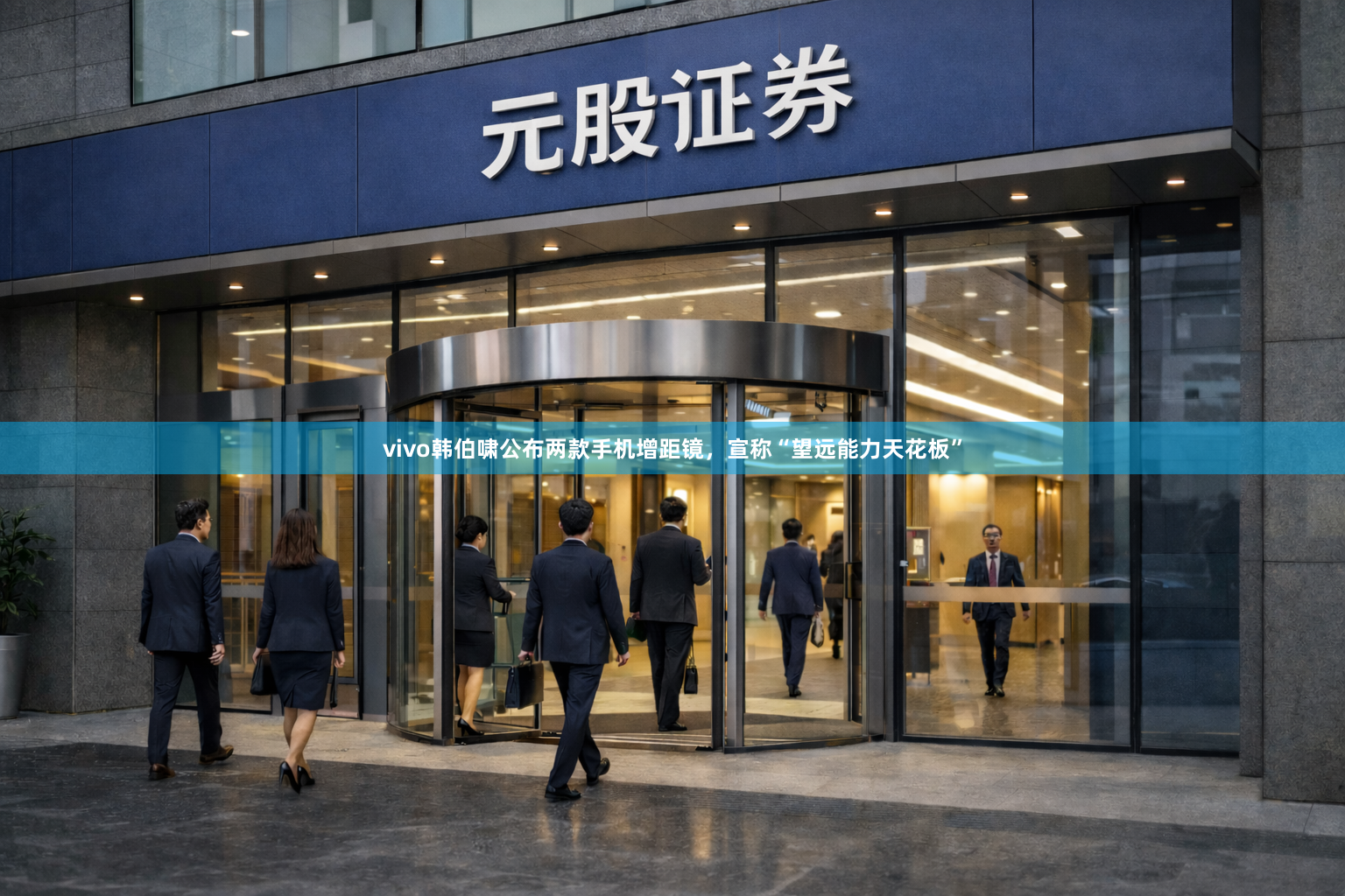 vivo韩伯啸公布两款手机增距镜，宣称“望远能力天花板”