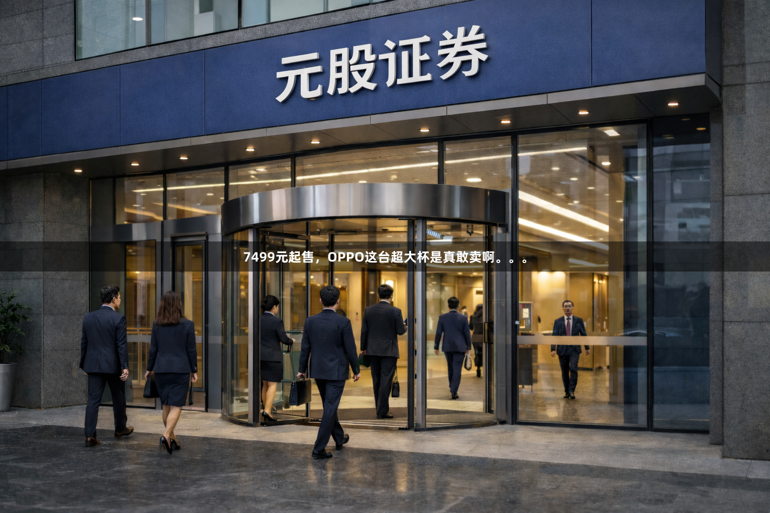 7499元起售，OPPO这台超大杯是真敢卖啊。。。