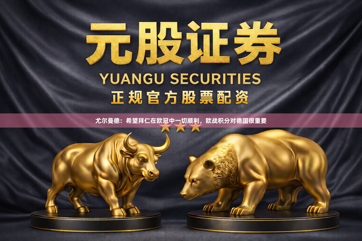 尤尔曼德：希望拜仁在欧冠中一切顺利，欧战积分对德国很重要