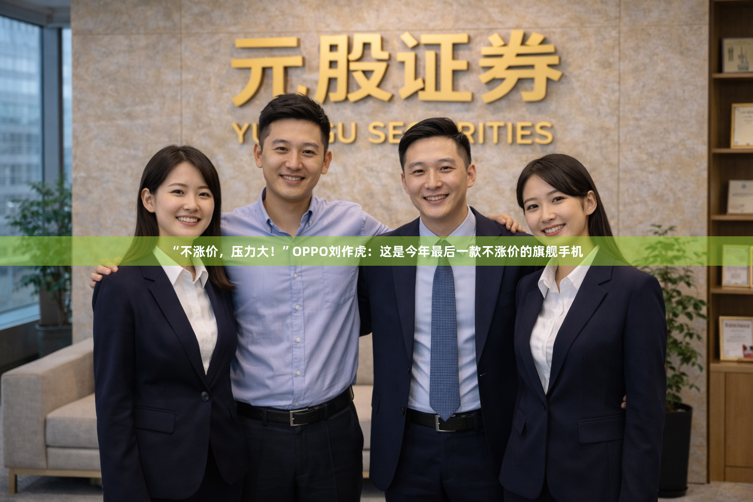 “不涨价，压力大！”OPPO刘作虎：这是今年最后一款不涨价的旗舰手机