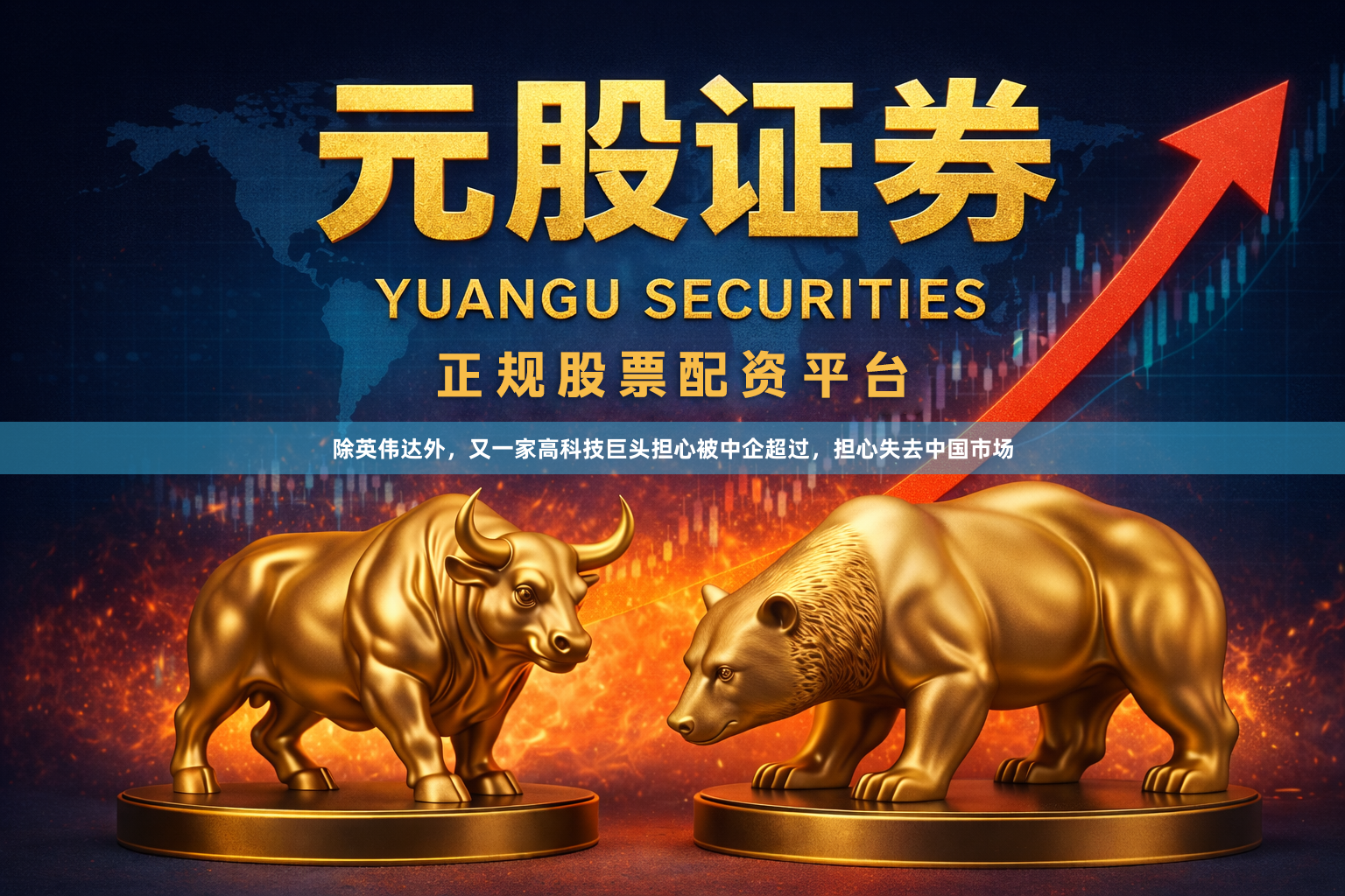 除英伟达外,又一家高科技巨头担心被中企超过,担心失去中国市场