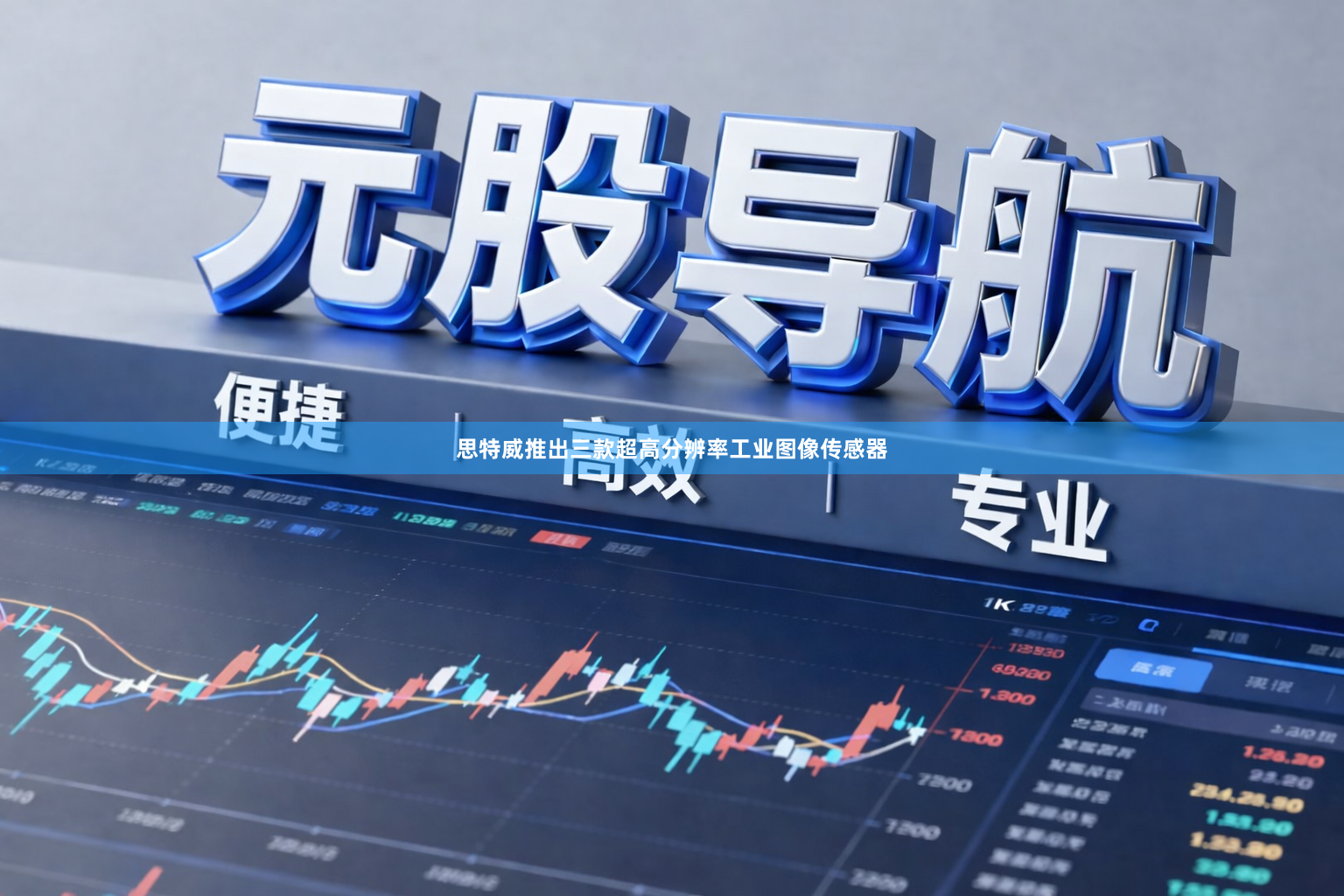 思特威推出三款超高分辨率工业图像传感器