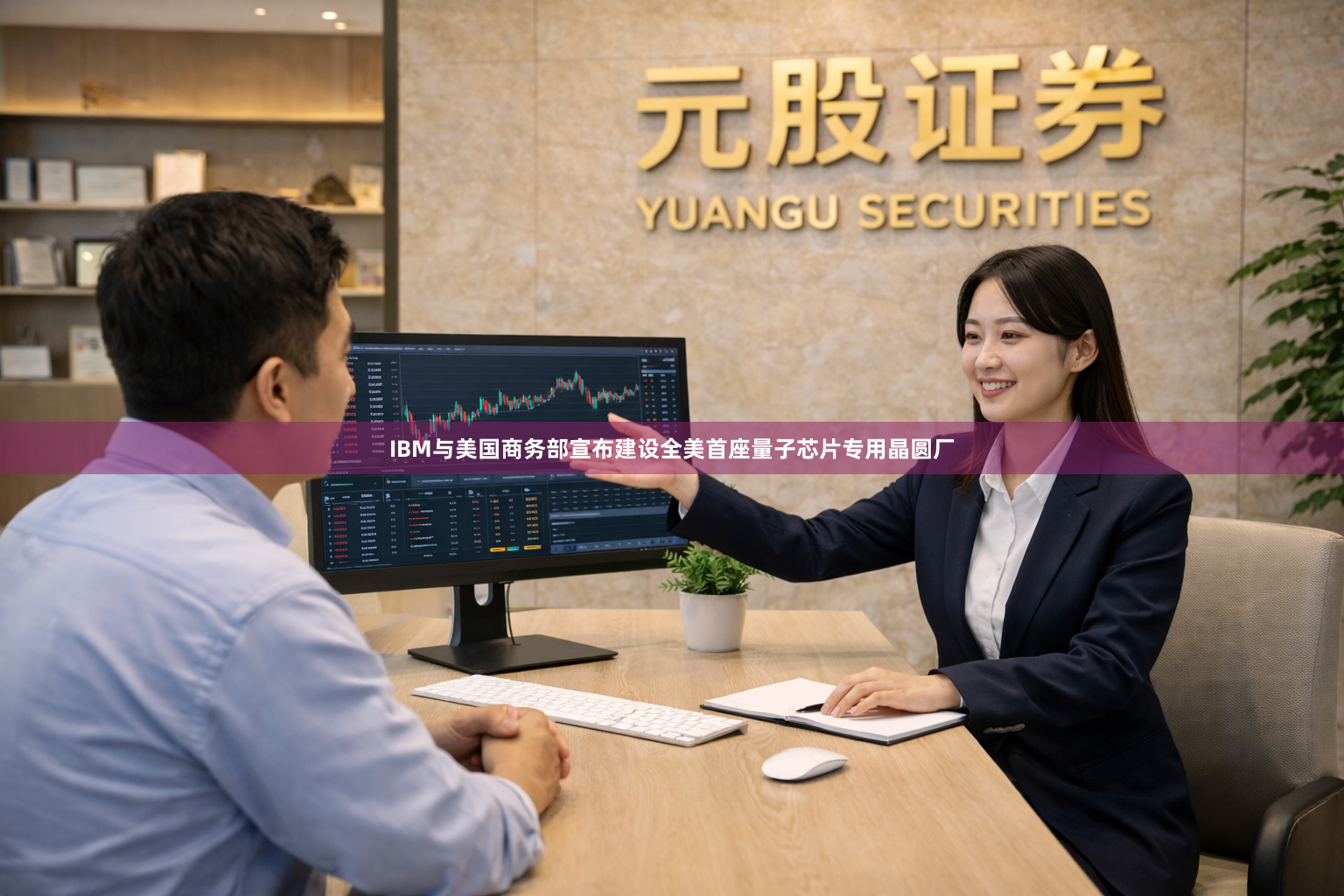 IBM与美国商务部宣布建设全美首座量子芯片专用晶圆厂