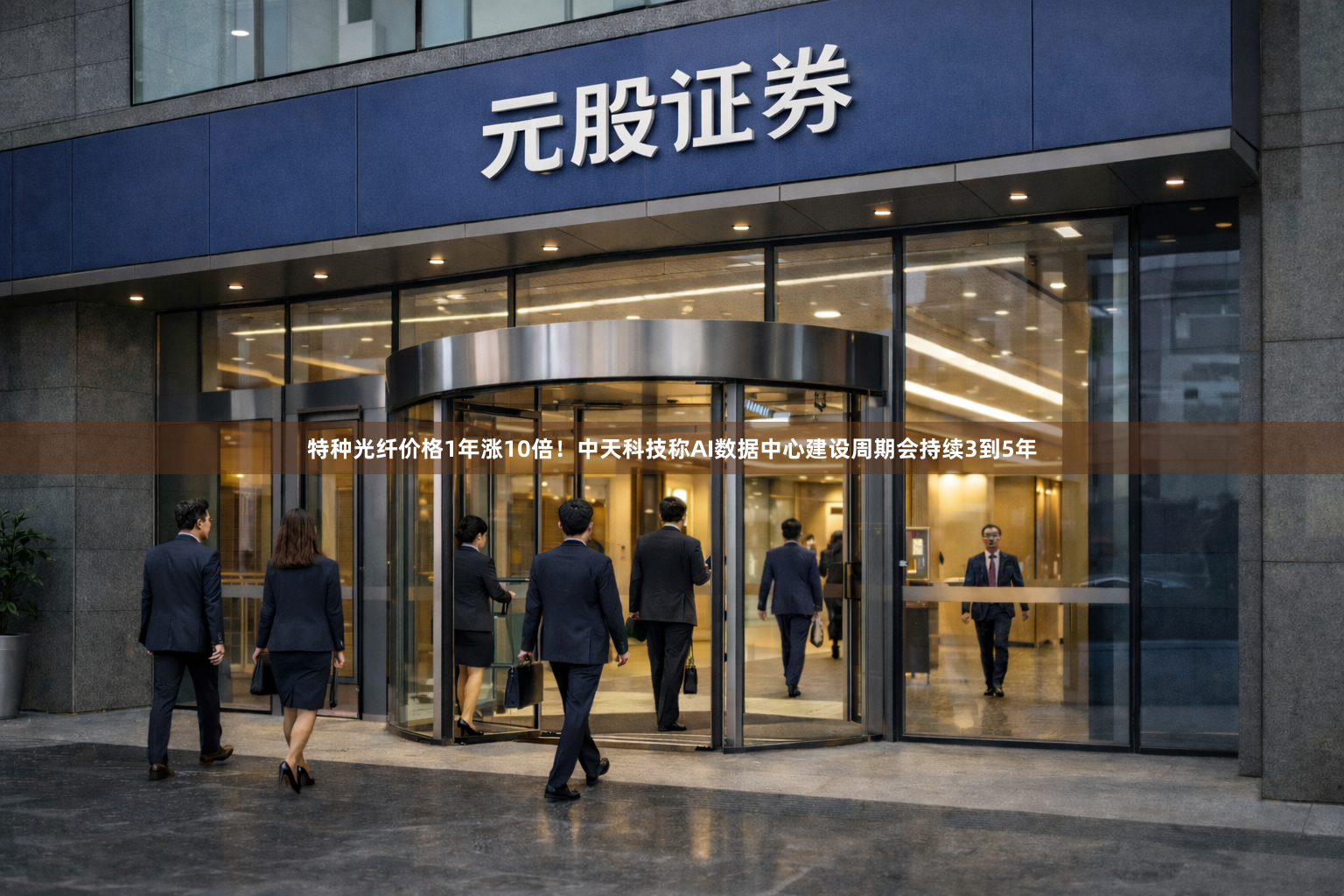 特种光纤价格1年涨10倍！中天科技称AI数据中心建设周期会持续3到5年