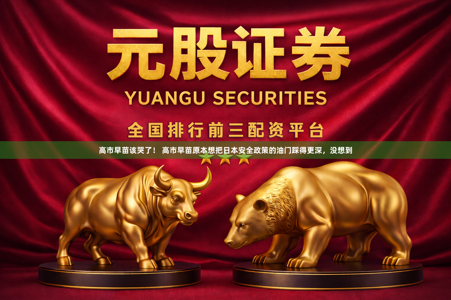 高市早苗该哭了！ 高市早苗原本想把日本安全政策的油门踩得更深，没想到