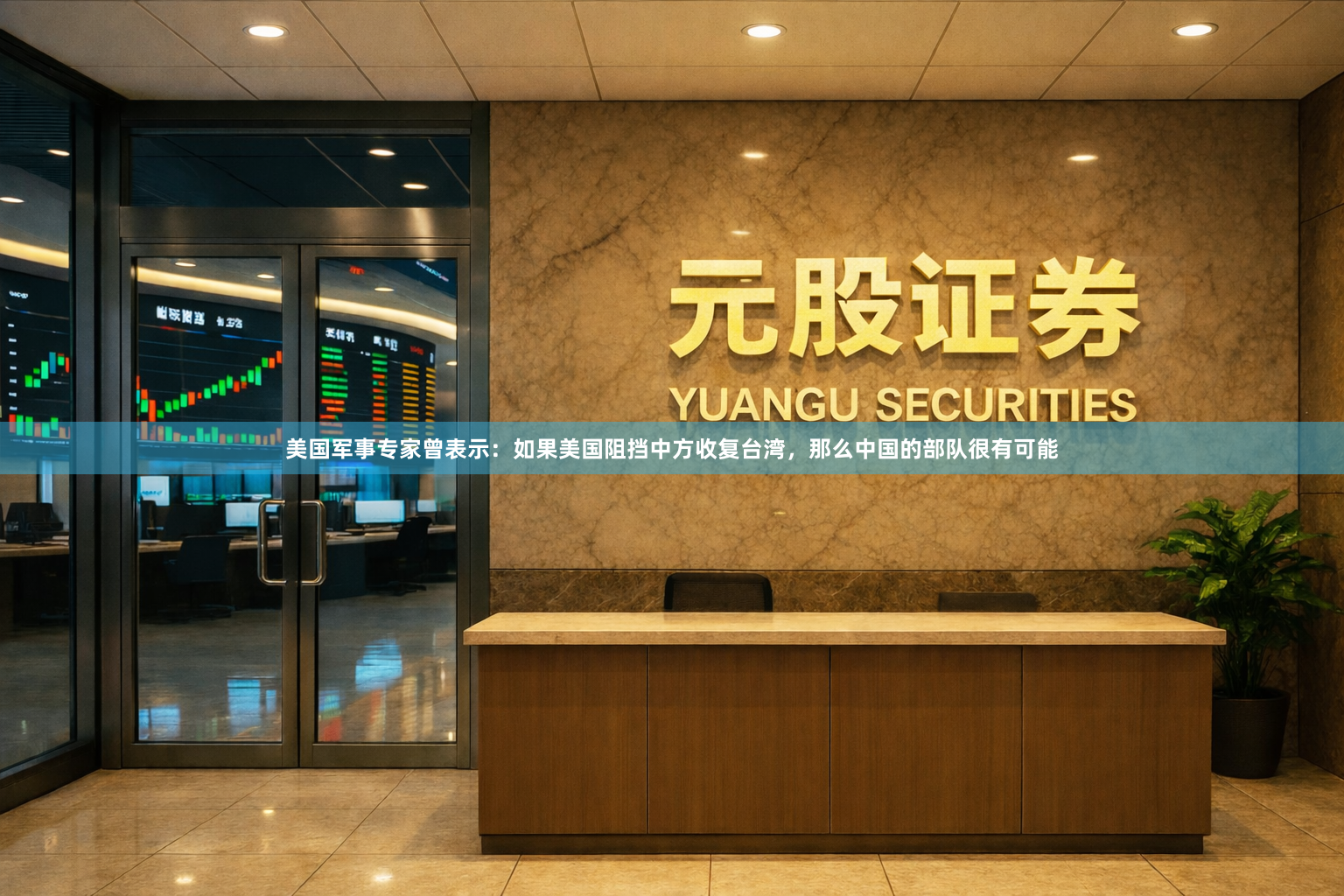 美国军事专家曾表示：如果美国阻挡中方收复台湾，那么中国的部队很有可能