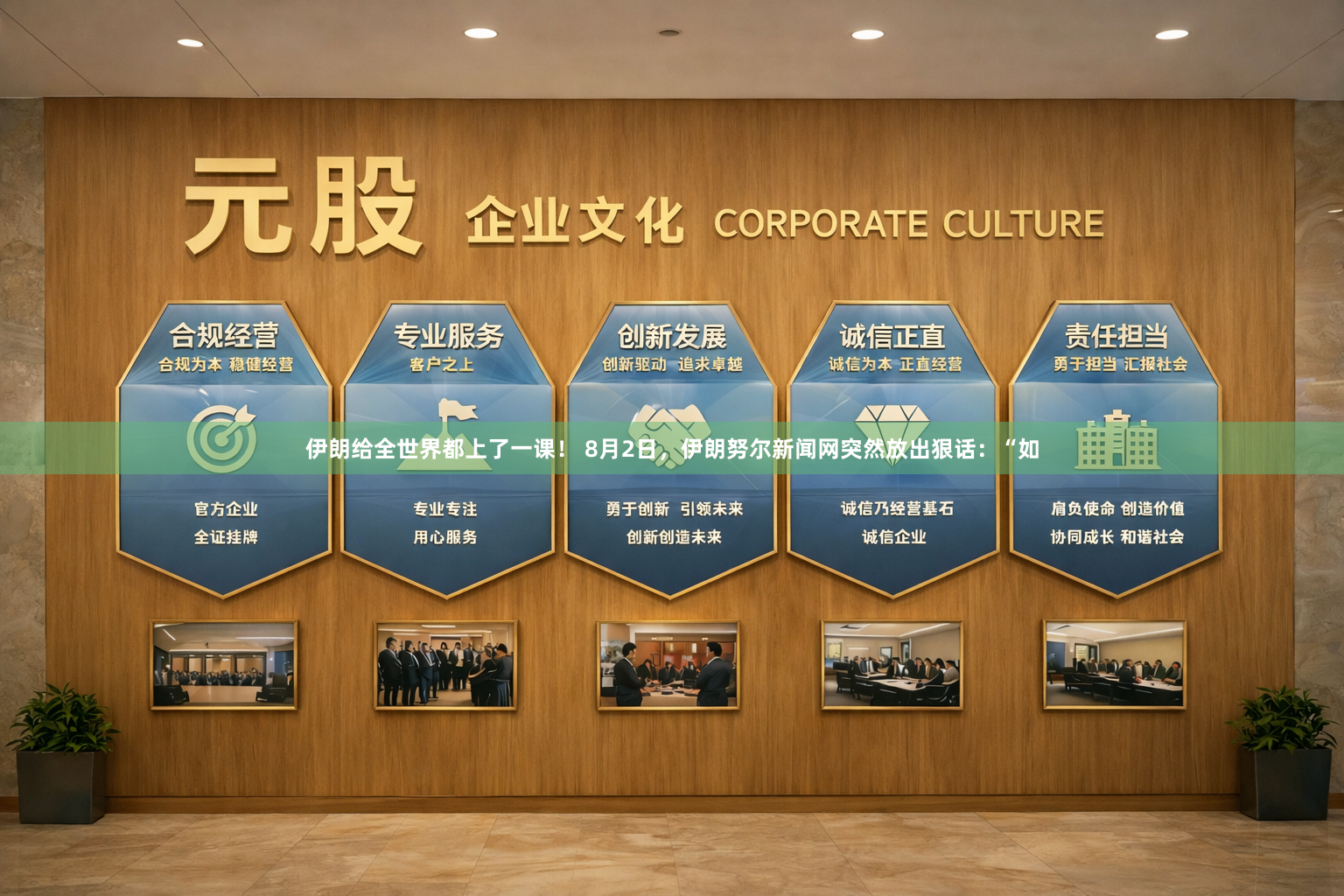 伊朗给全世界都上了一课! 8月2日,伊朗努尔新闻网突然放出狠话:“如