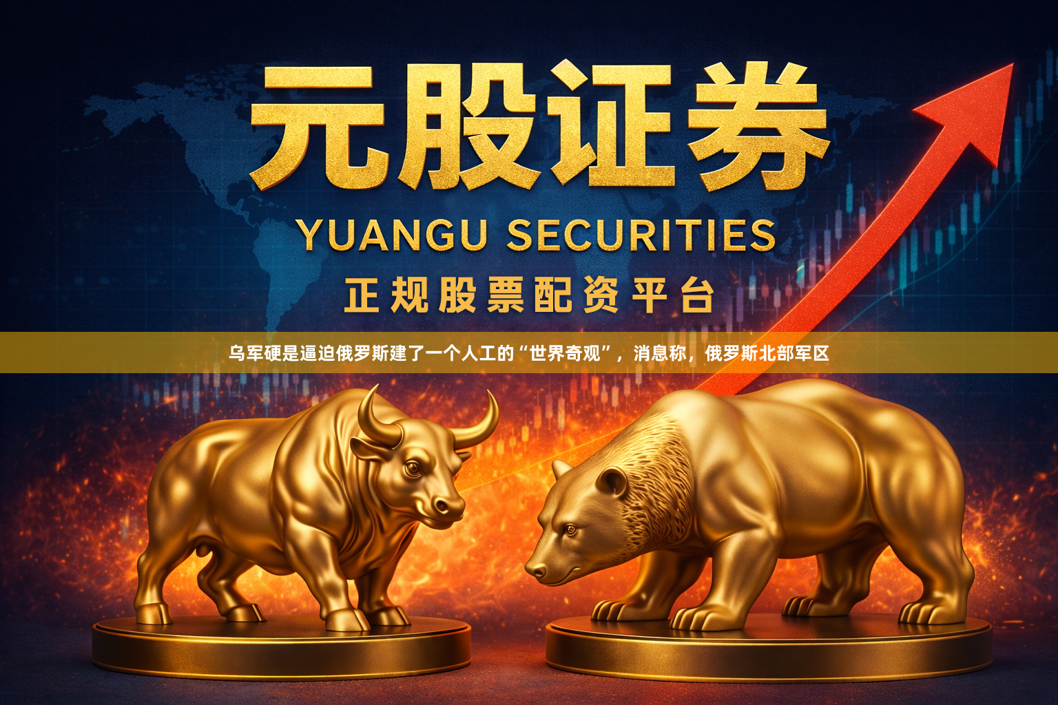 乌军硬是逼迫俄罗斯建了一个人工的“世界奇观”，消息称，俄罗斯北部军区