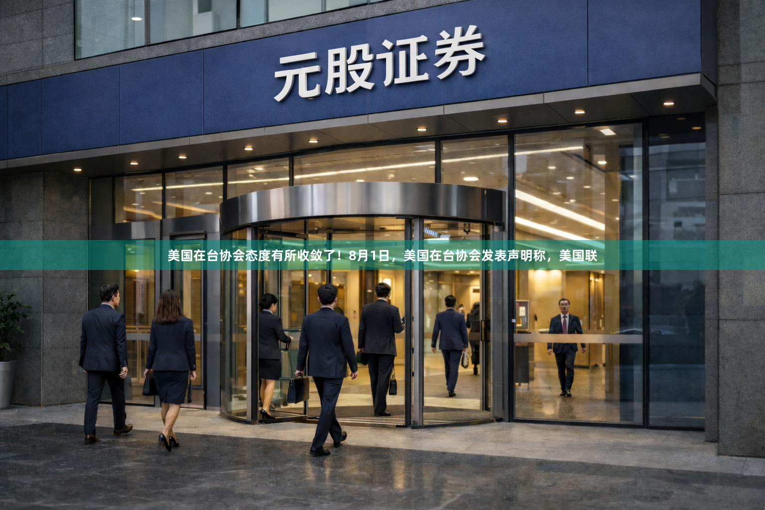 美国在台协会态度有所收敛了!8月1日,美国在台协会发表声明称,美国联