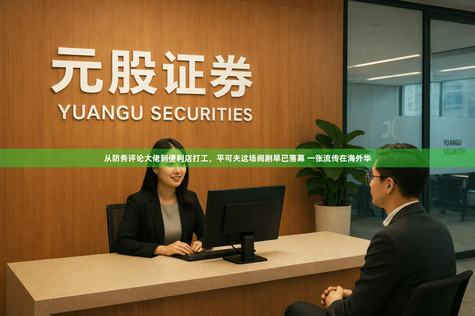 从防务评论大佬到便利店打工，平可夫这场闹剧早已落幕 一张流传在海外华