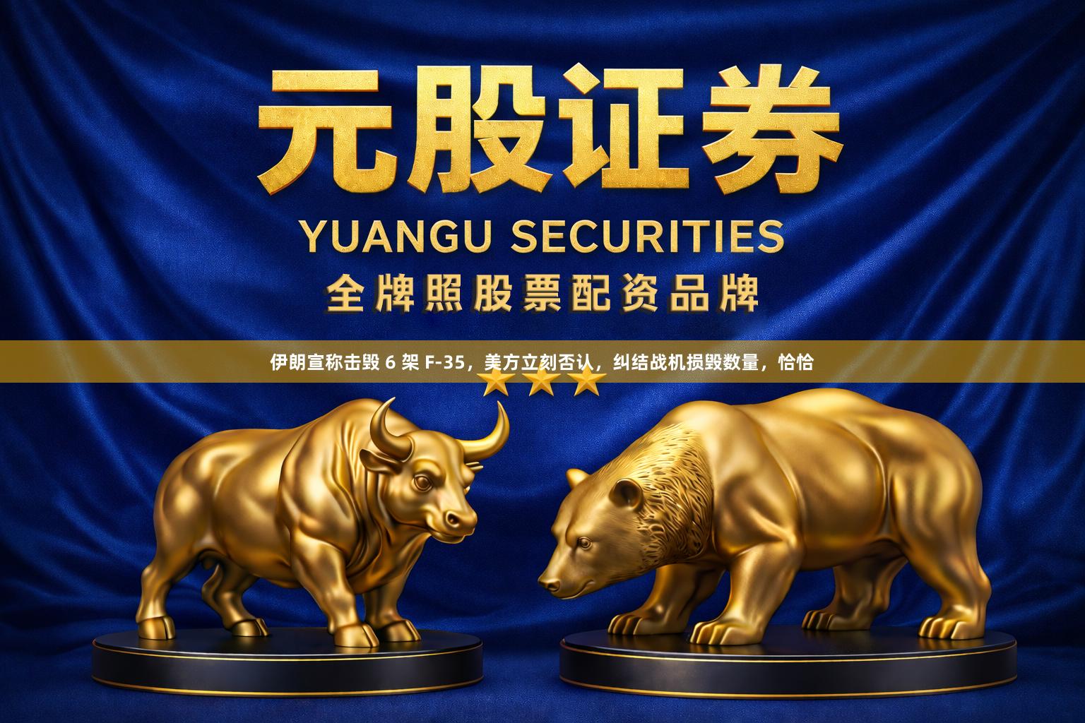 伊朗宣称击毁 6 架 F-35,美方立刻否认,纠结战机损毁数量,恰恰