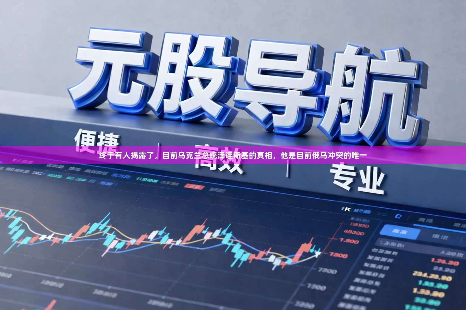 终于有人揭露了，目前乌克兰总统泽连斯基的真相，他是目前俄乌冲突的唯一