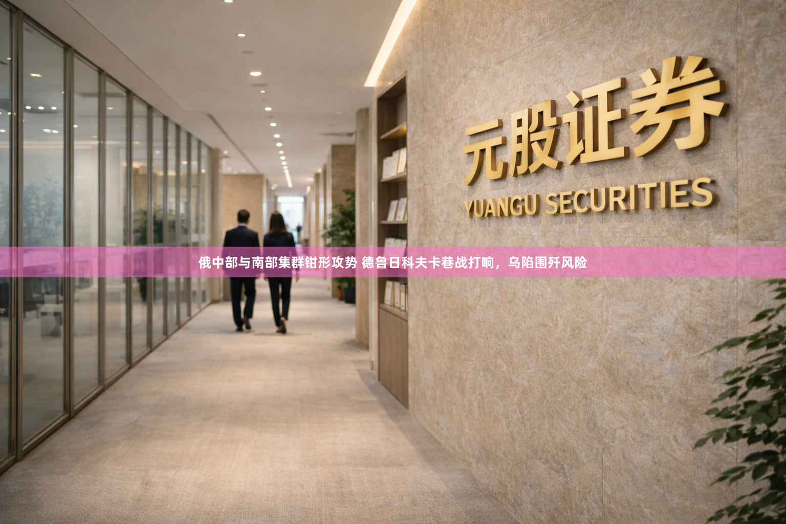 俄中部与南部集群钳形攻势 德鲁日科夫卡巷战打响，乌陷围歼风险