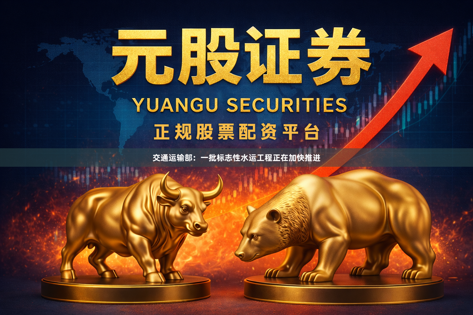 交通运输部:一批标志性水运工程正在加快推进