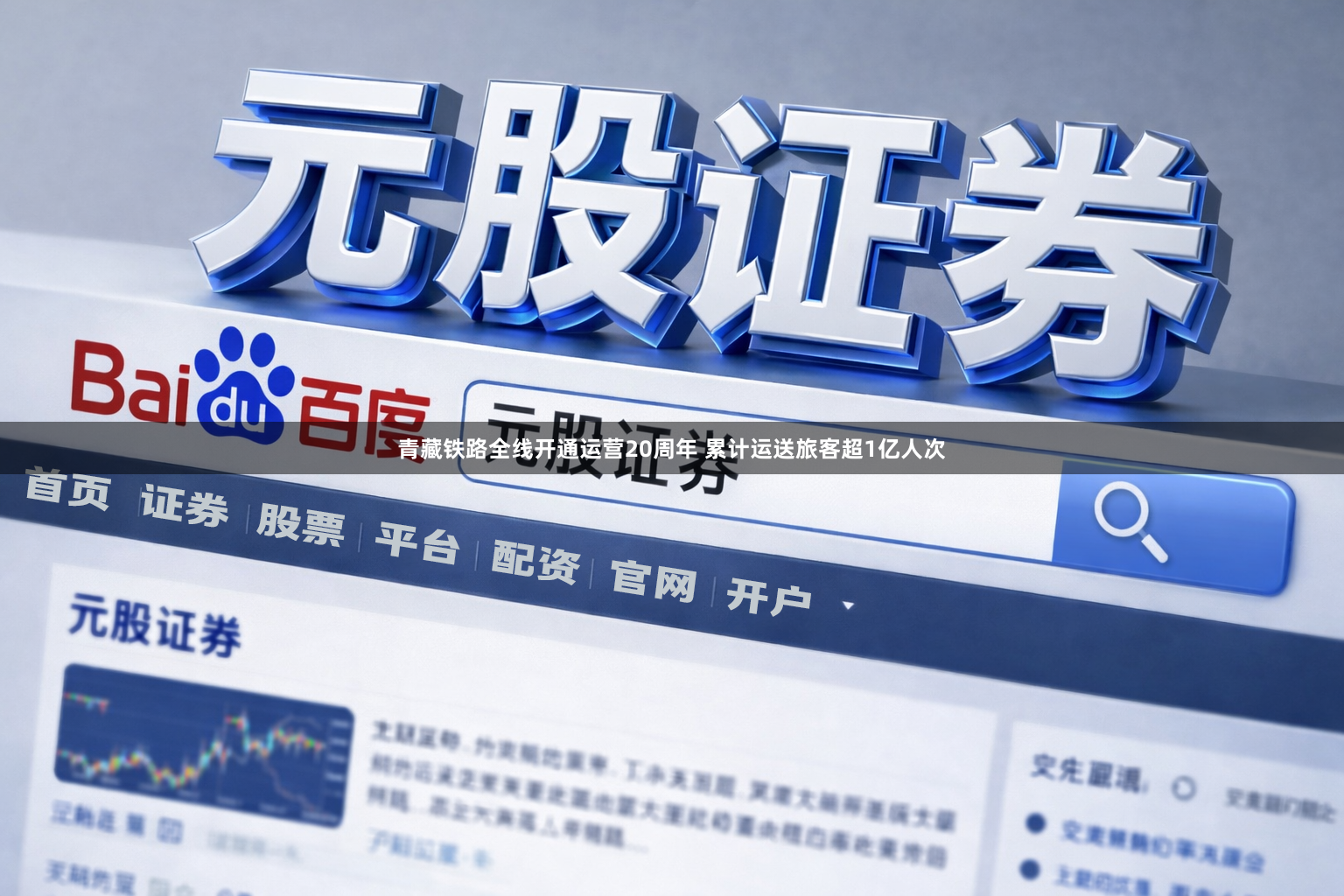 青藏铁路全线开通运营20周年 累计运送旅客超1亿人次