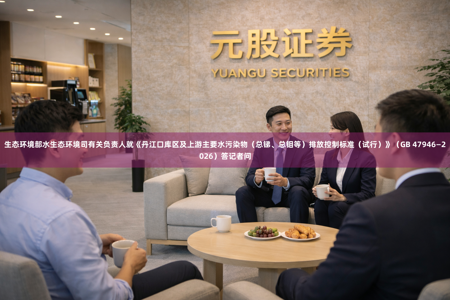 生态环境部水生态环境司有关负责人就《丹江口库区及上游主要水污染物（总锑、总钼等）排放控制标准（试行）》（GB 47946—2026）答记者问