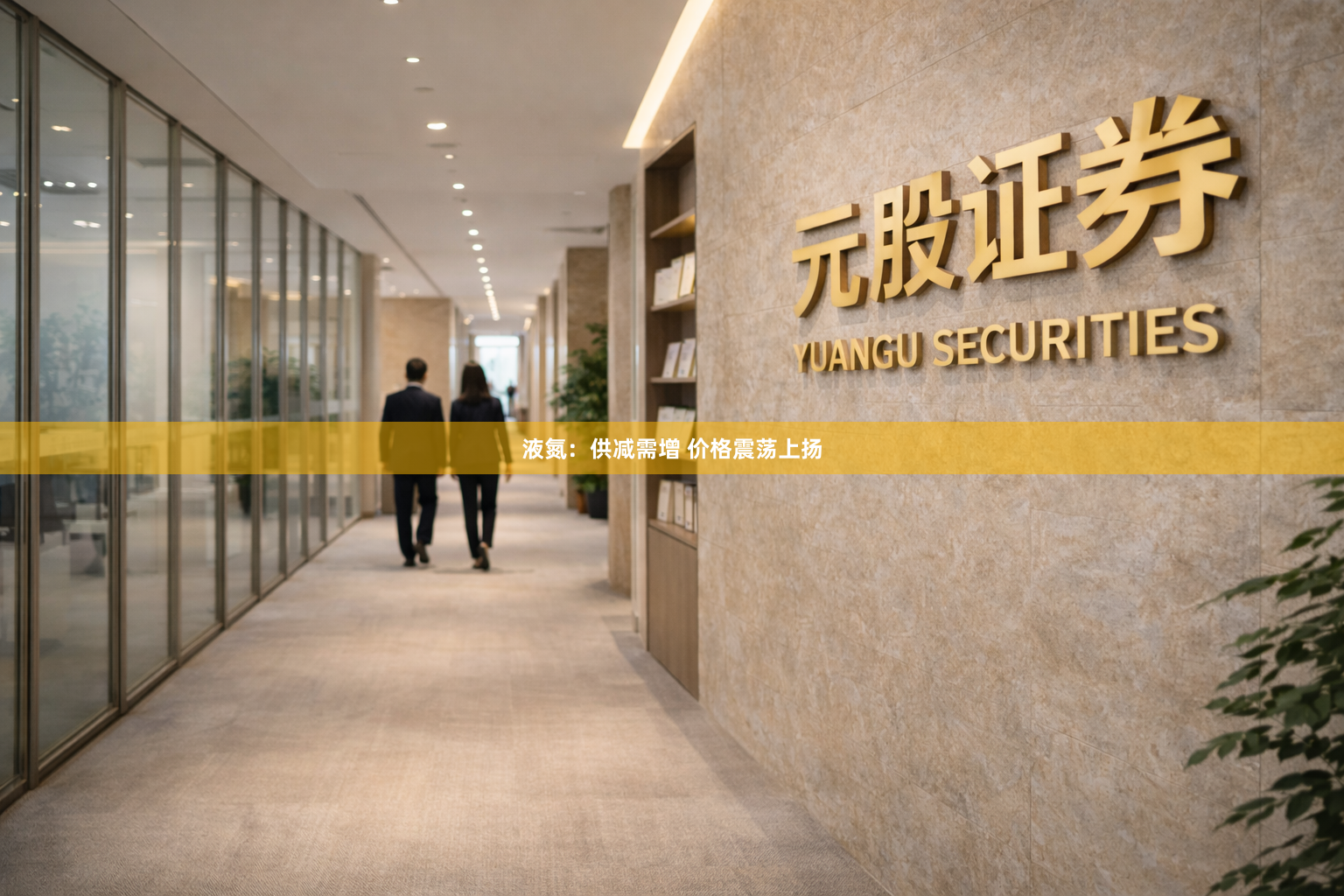 液氮：供减需增 价格震荡上扬