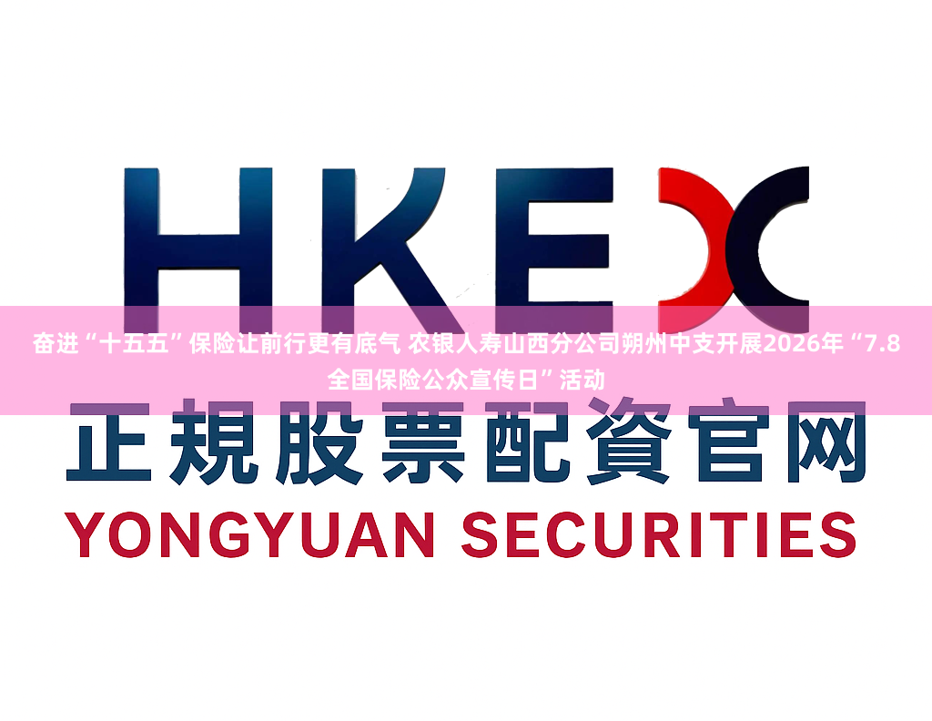 奋进“十五五”保险让前行更有底气 农银人寿山西分公司朔州中支开展2026年“7.8全国保险公众宣传日”活动