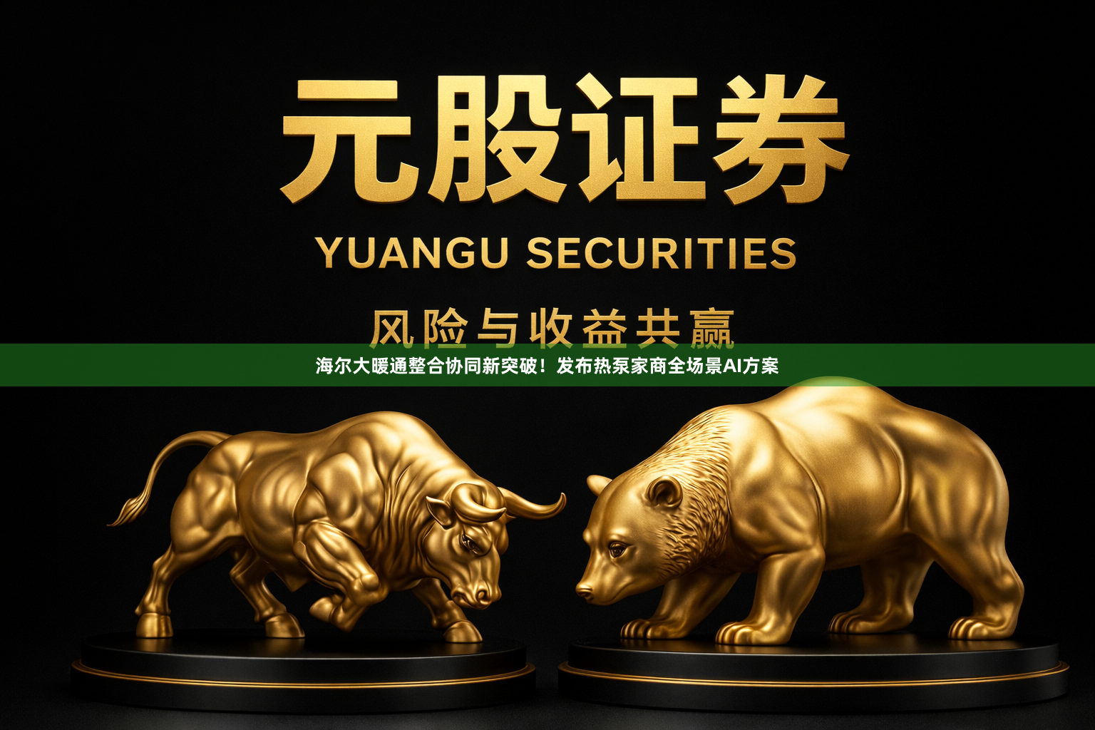 海尔大暖通整合协同新突破！发布热泵家商全场景AI方案